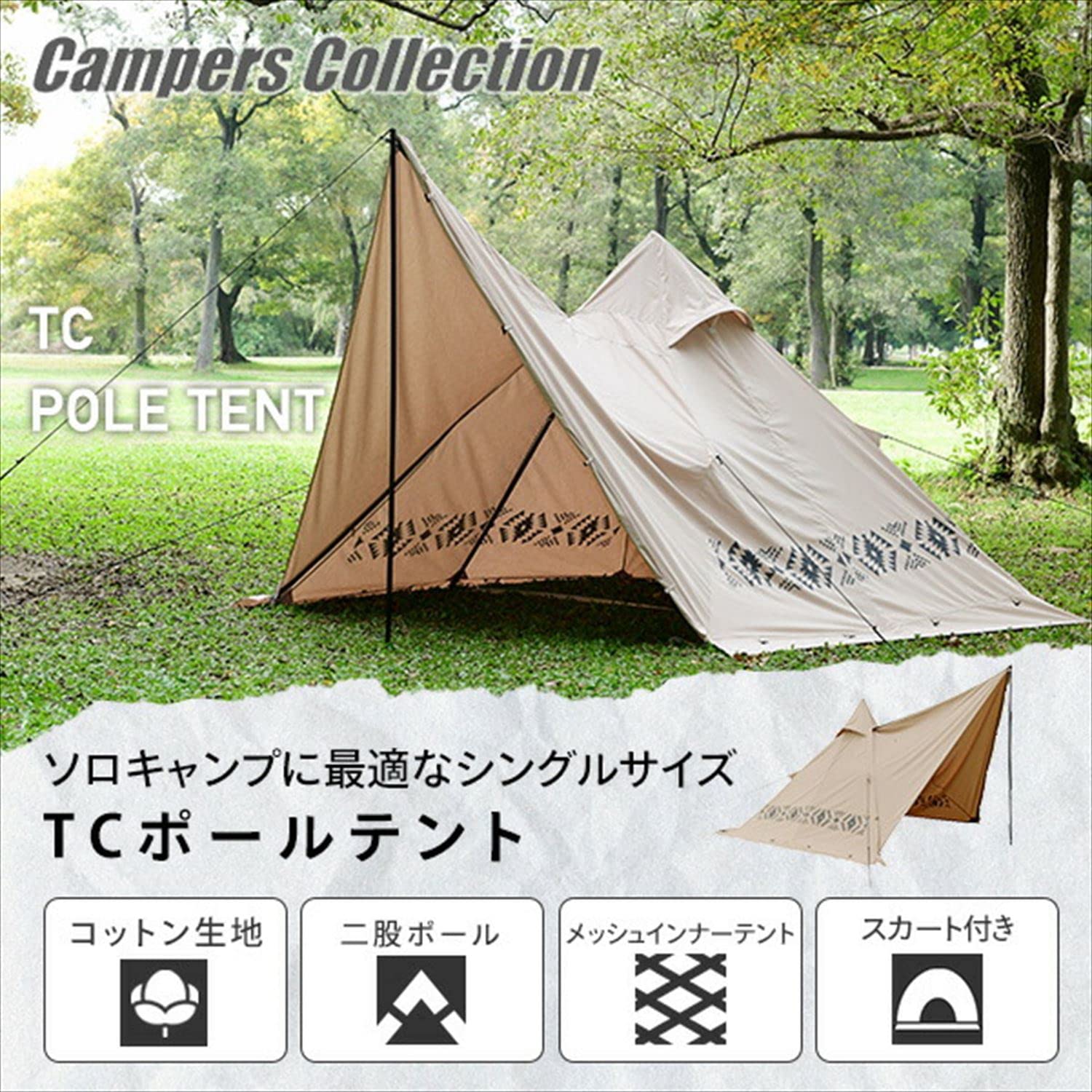 山善TCポールテント スカート付き 二股ポール テントTOPS-240K(BE) Amazon.co.jp: [キャンパーズコレクション 山善] TCポールテント