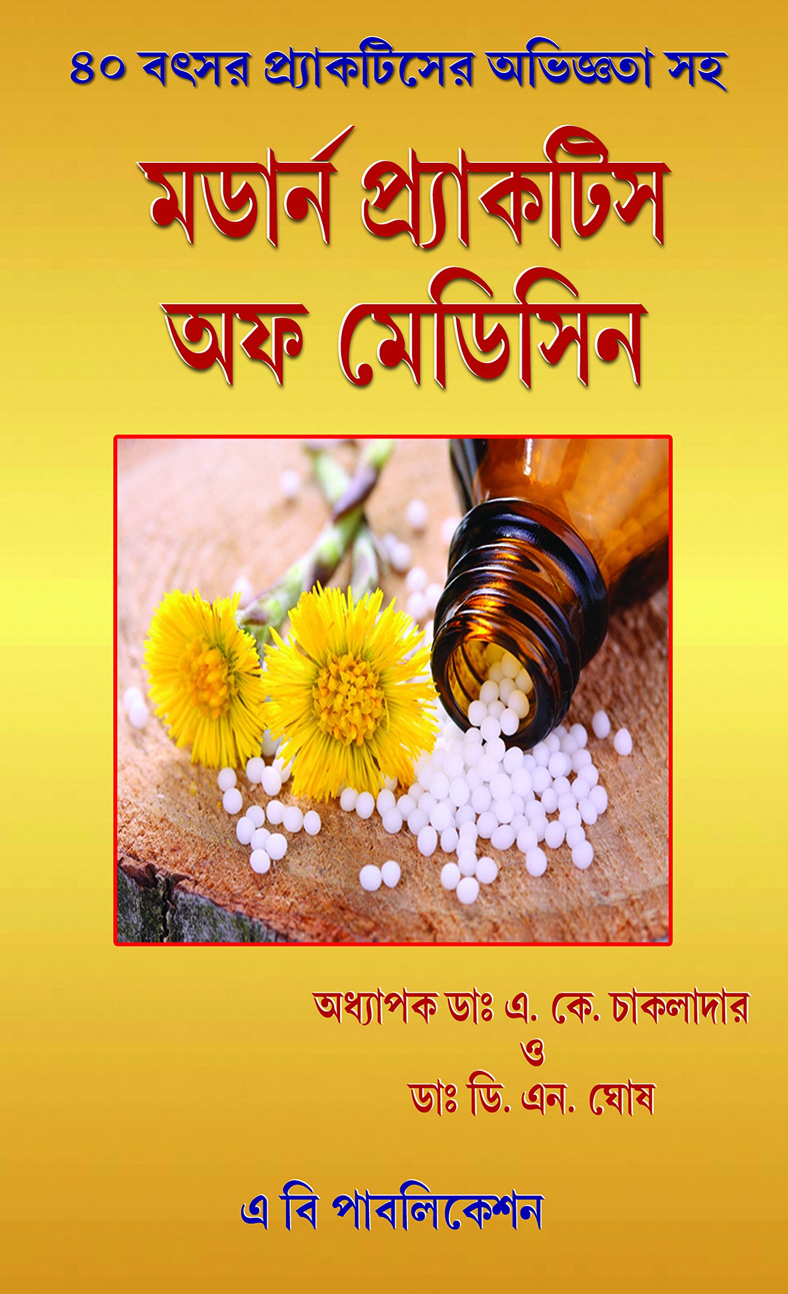 (Bengali medium) Modern Practice of Medicine Bengali medical Hardcover – 1 January 2017