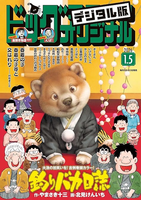 『ビッグコミックオリジナル　2026年1号（2025年12月19日発売)』の表紙イラスト 電子書籍 漫画