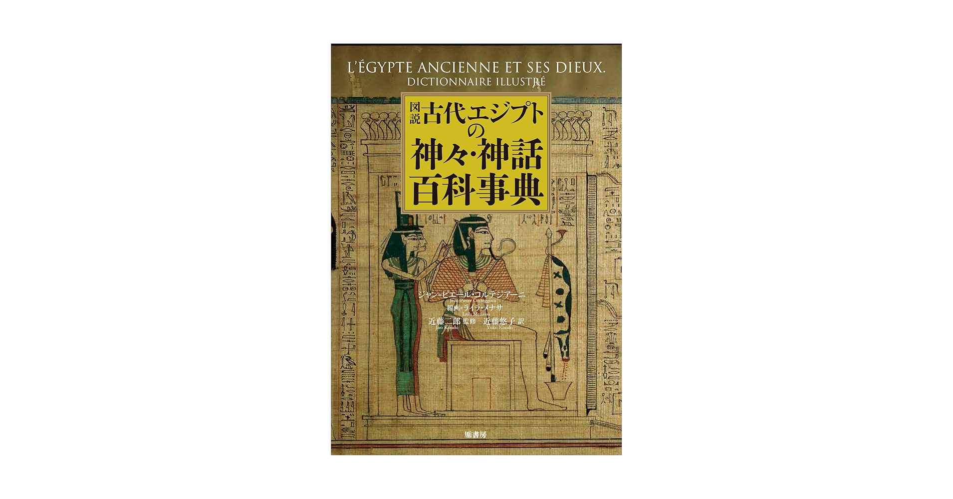 図説古代エジプトの神々・神話百科事典 | ジャン＝ピエール
