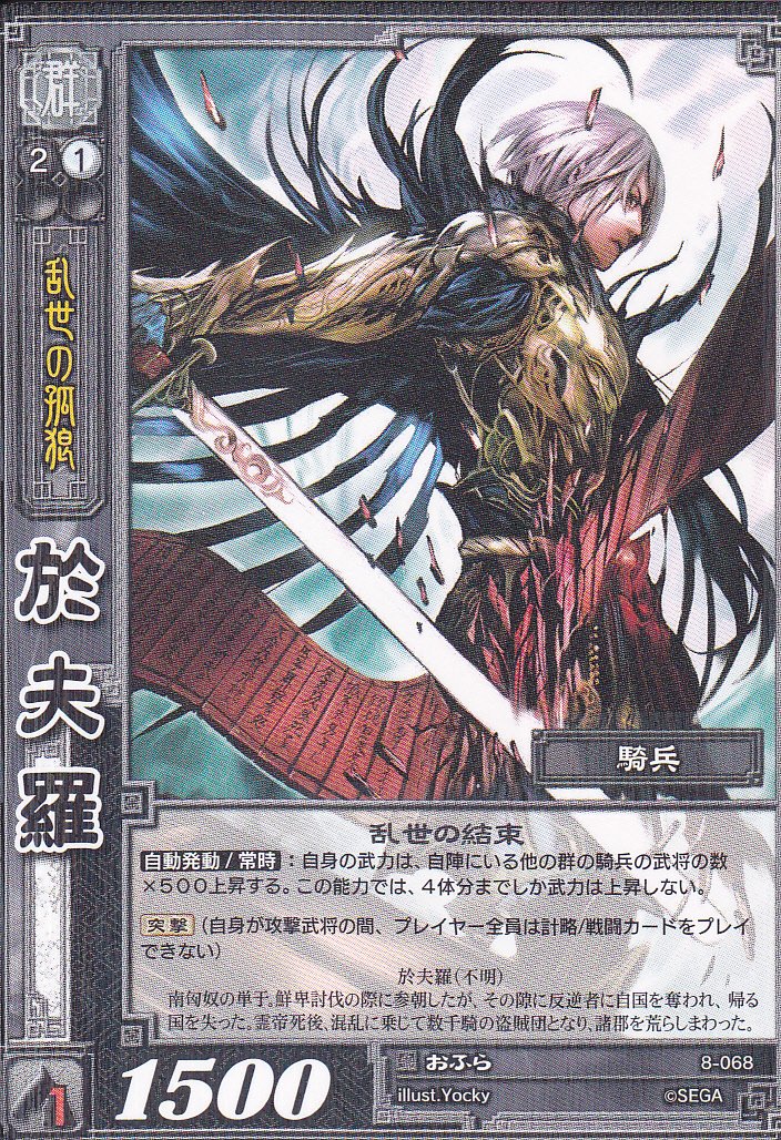 Amazon.co.jp: 【三国志大戦】/TCG/シングル/【SEGA】/【於夫羅】/8 