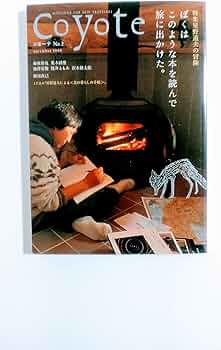 coyote（コヨーテ）No.2 特集・星野道夫「僕はこのような本を読んで旅