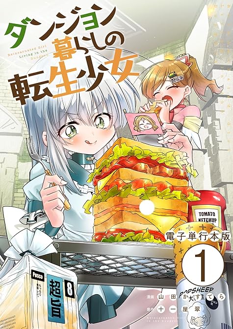 『ダンジョン暮らしの転生少女【電子単行本版】 ／ 1』の表紙イラスト 電子書籍 漫画