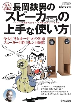 名人直伝!長岡鉄男の「スピーカーユニットの上手な使い方」: エコーズに残されたクラフト入門編と長岡ワールドの今 Ontomo Mook