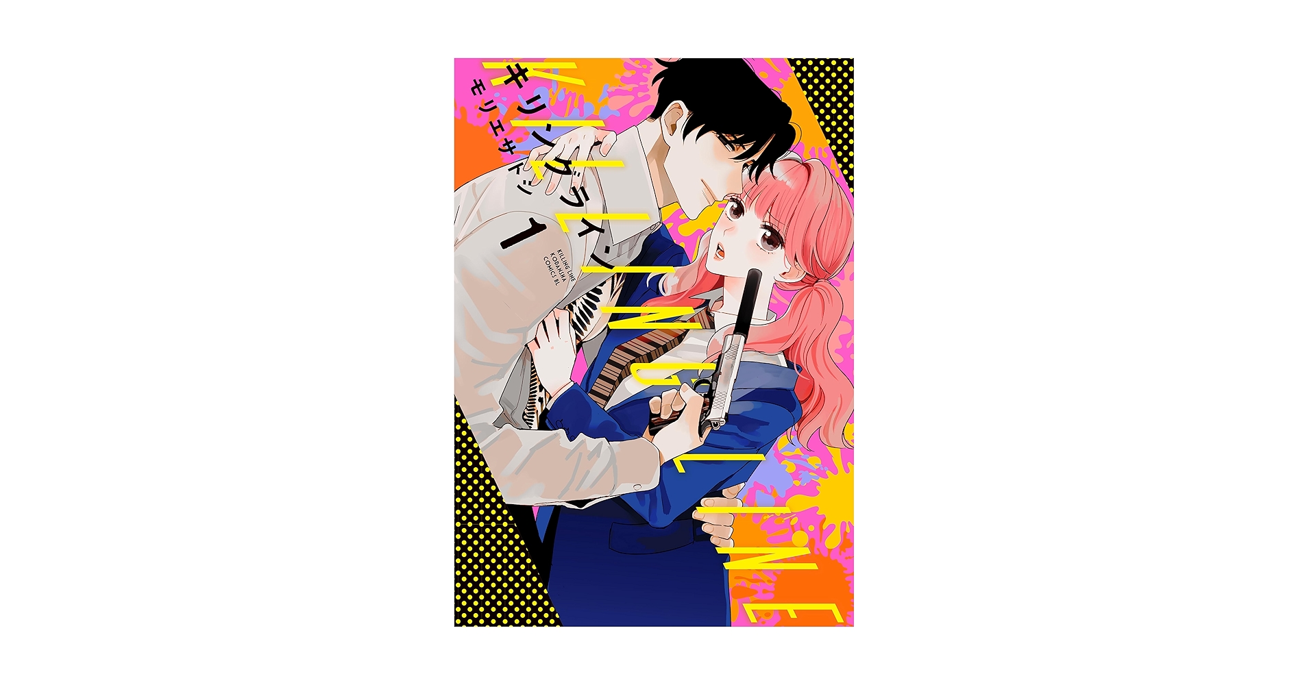 Amazon.co.jp: キリングライン 分冊版（1） (BE・LOVE