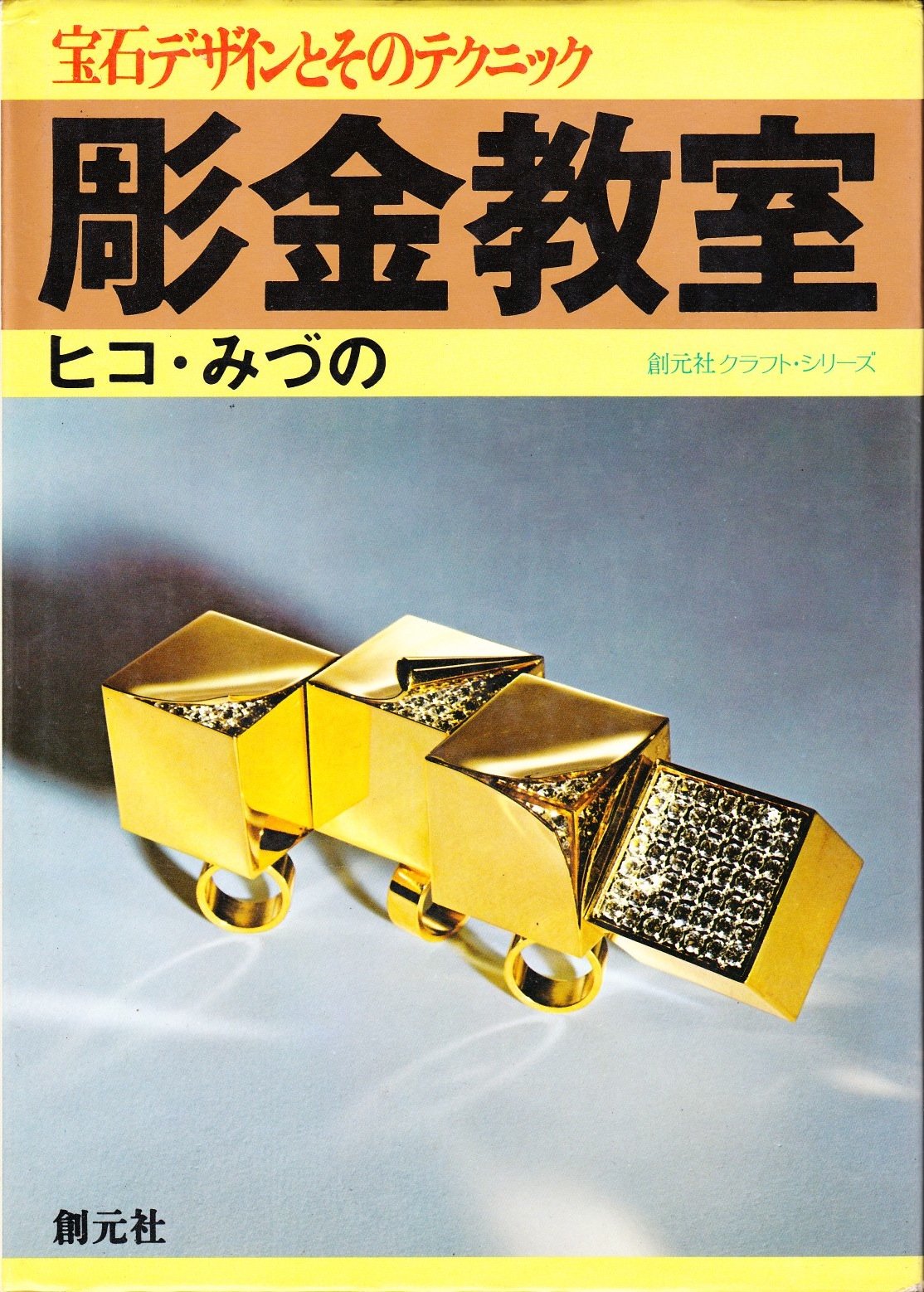 ヒコ・ミズノの宝石教室・彫金教室　２冊 Amazon.co.jp: 彫金教室 宝石デザインとそのテクニック (創元社