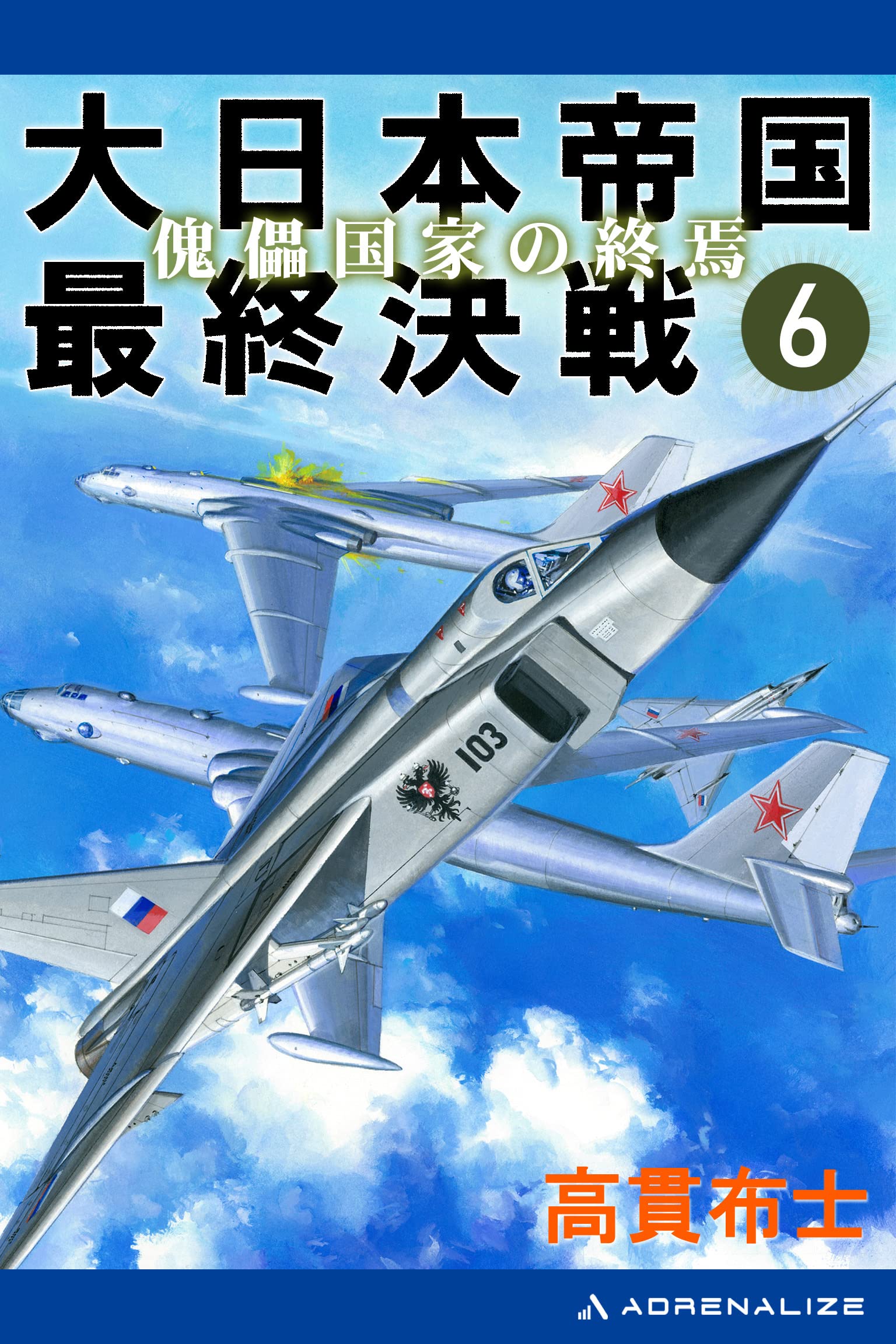 【中古】 大日本帝国欧州激戦 ５/経済界/高貫布士 Amazon.co.jp: 高貫 布士: 本、バイオグラフィー、最新アップデート