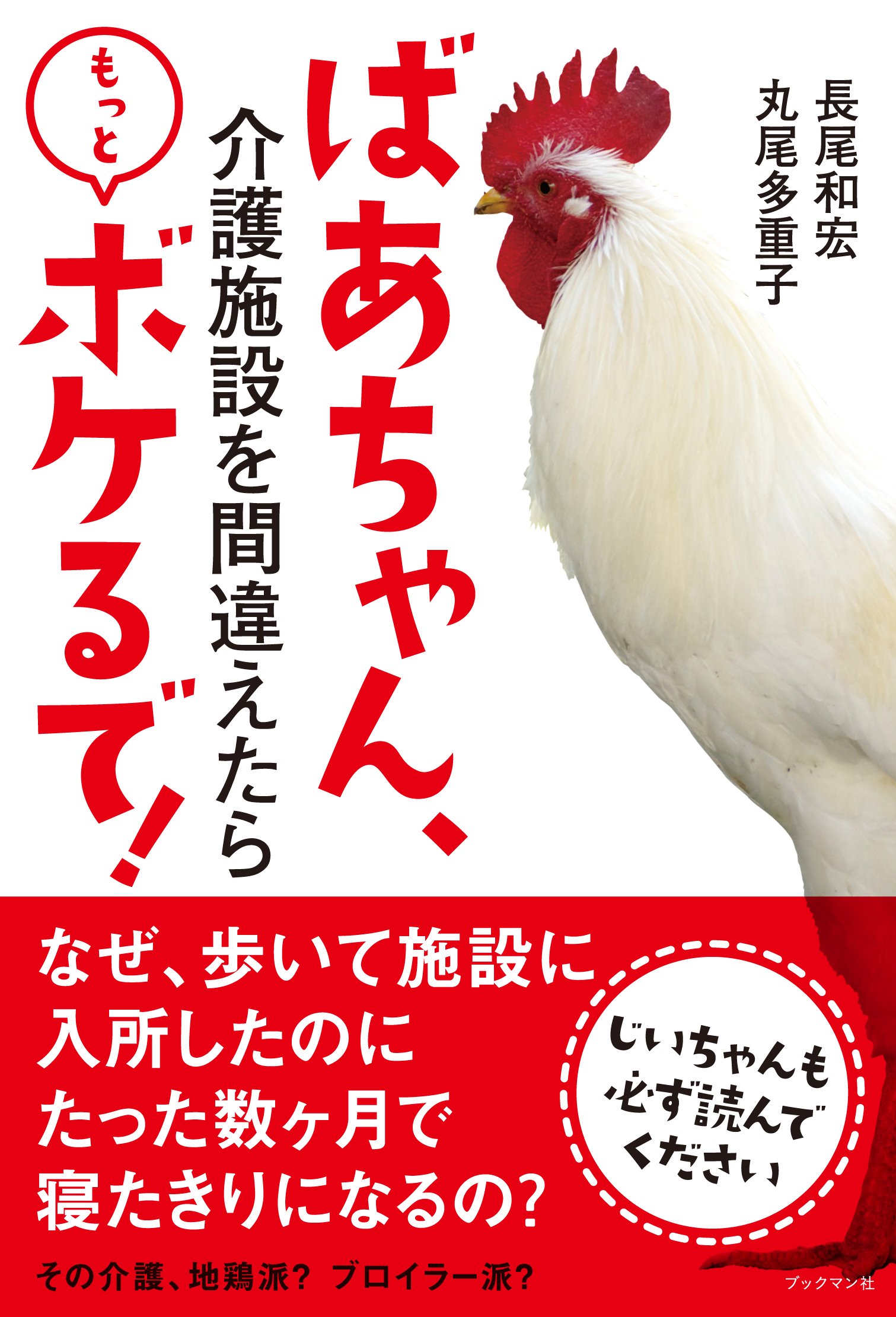 ばあちゃん 介護施設を間違えたらもっとボケるで 長尾 和宏 丸尾 多重子 ヨシタケシンスケ 本 通販 Amazon