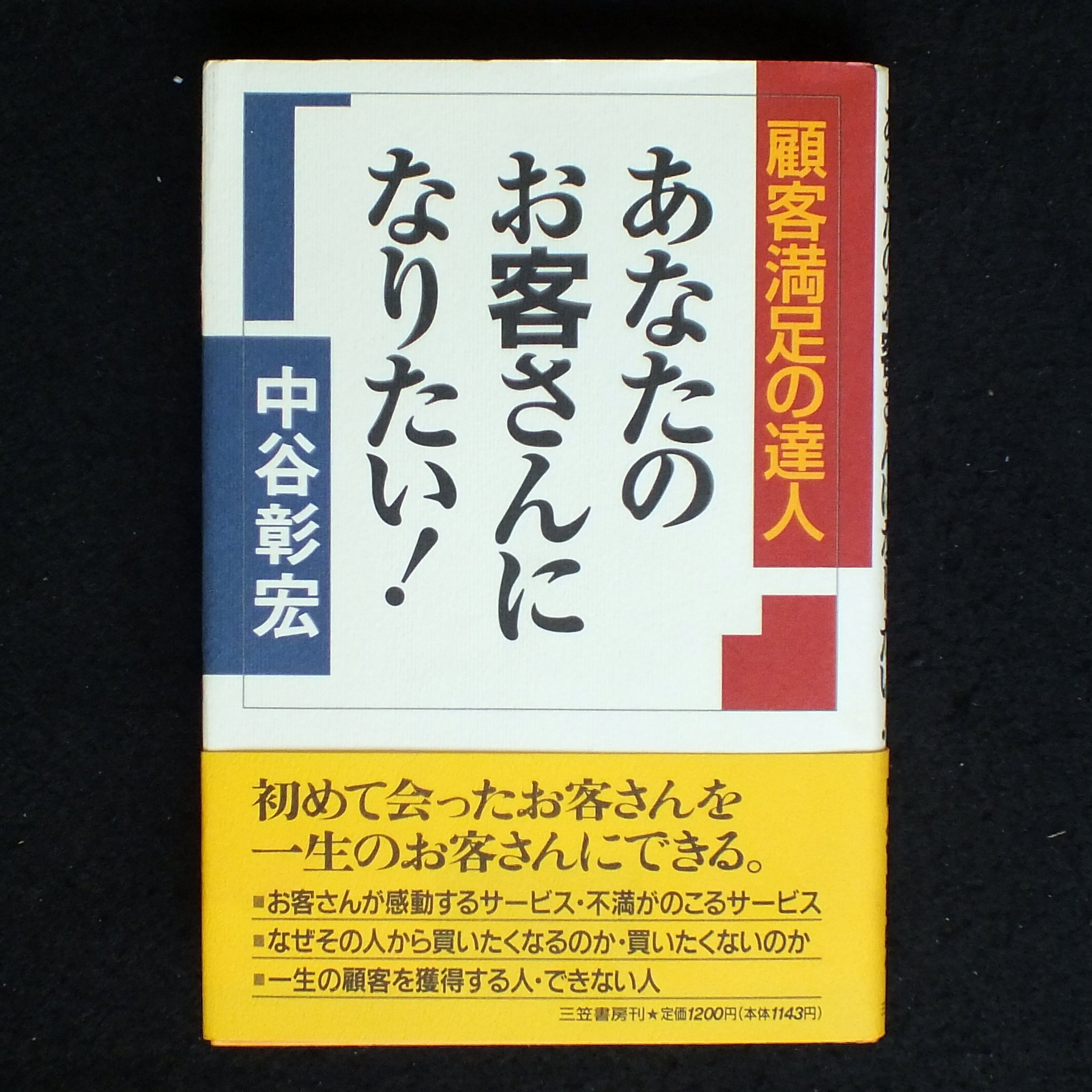 あなたのお客さんになりたい!: 顧客満足の達人 | 中谷 彰宏 |本