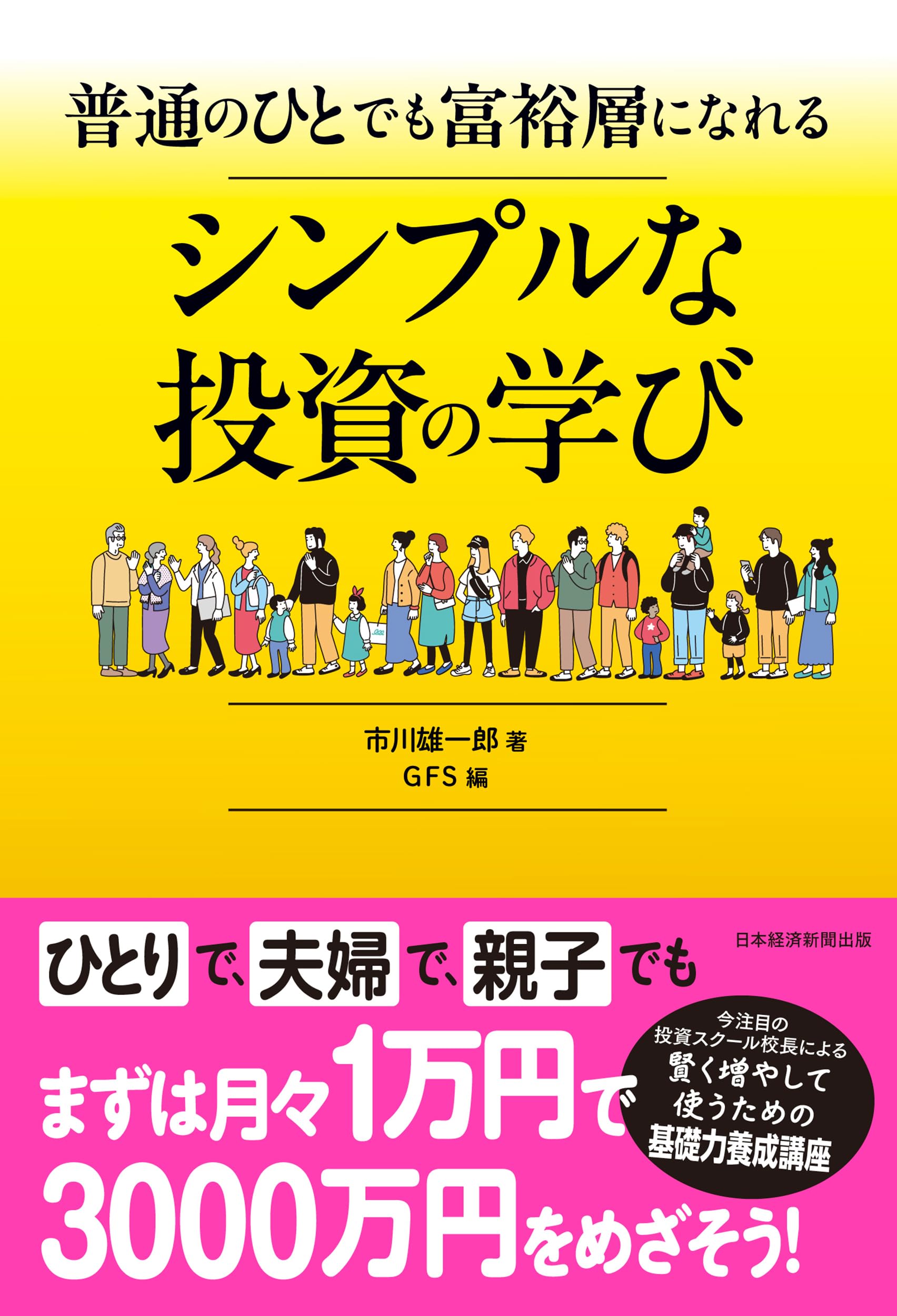 普通のひとでも富裕層になれる シンプルな投資の学び | 市川雄一郎 |本