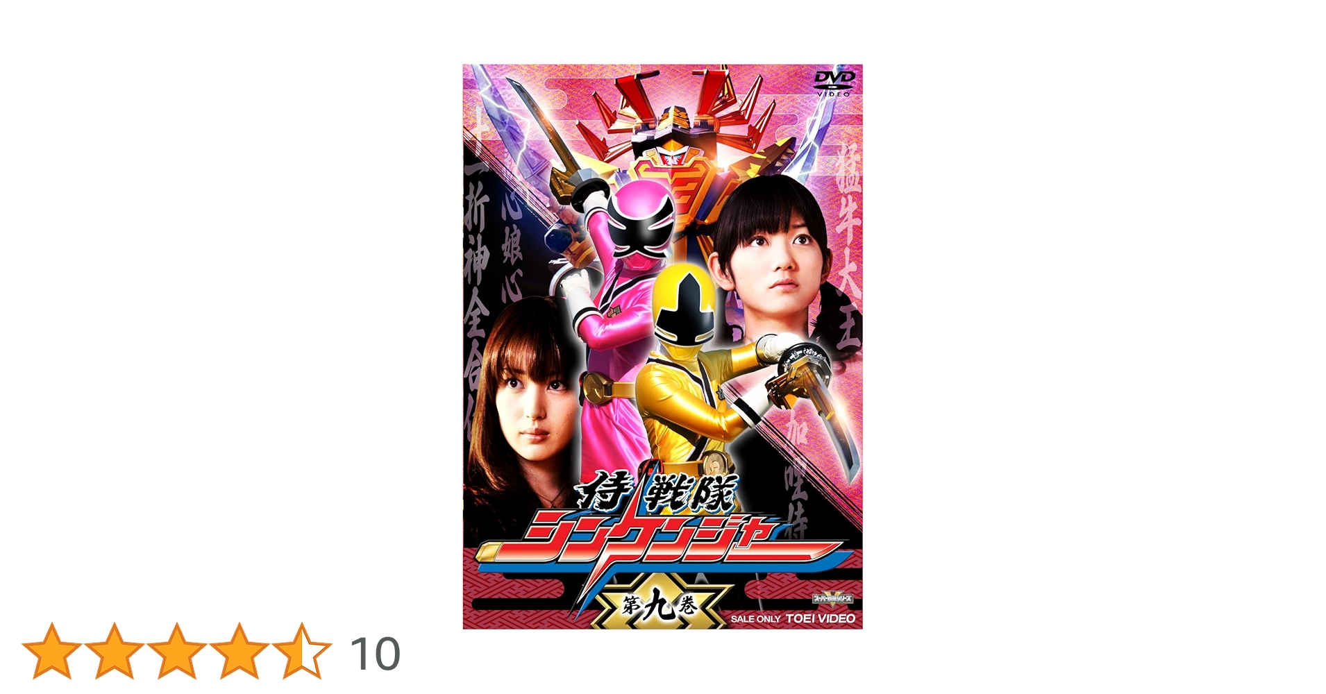 侍戦隊シンケンジャー 第九巻 [DVD] Amazon.co.jp: 侍戦隊シンケンジャー VOL.1 [DVD] : 松坂桃李