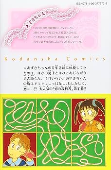 【中古】 あずきちゃん なかよし６０周年記念版 ４/講談社/木村千歌 あずきちゃん なかよし60周年記念版（4）』（木村 千歌,秋元