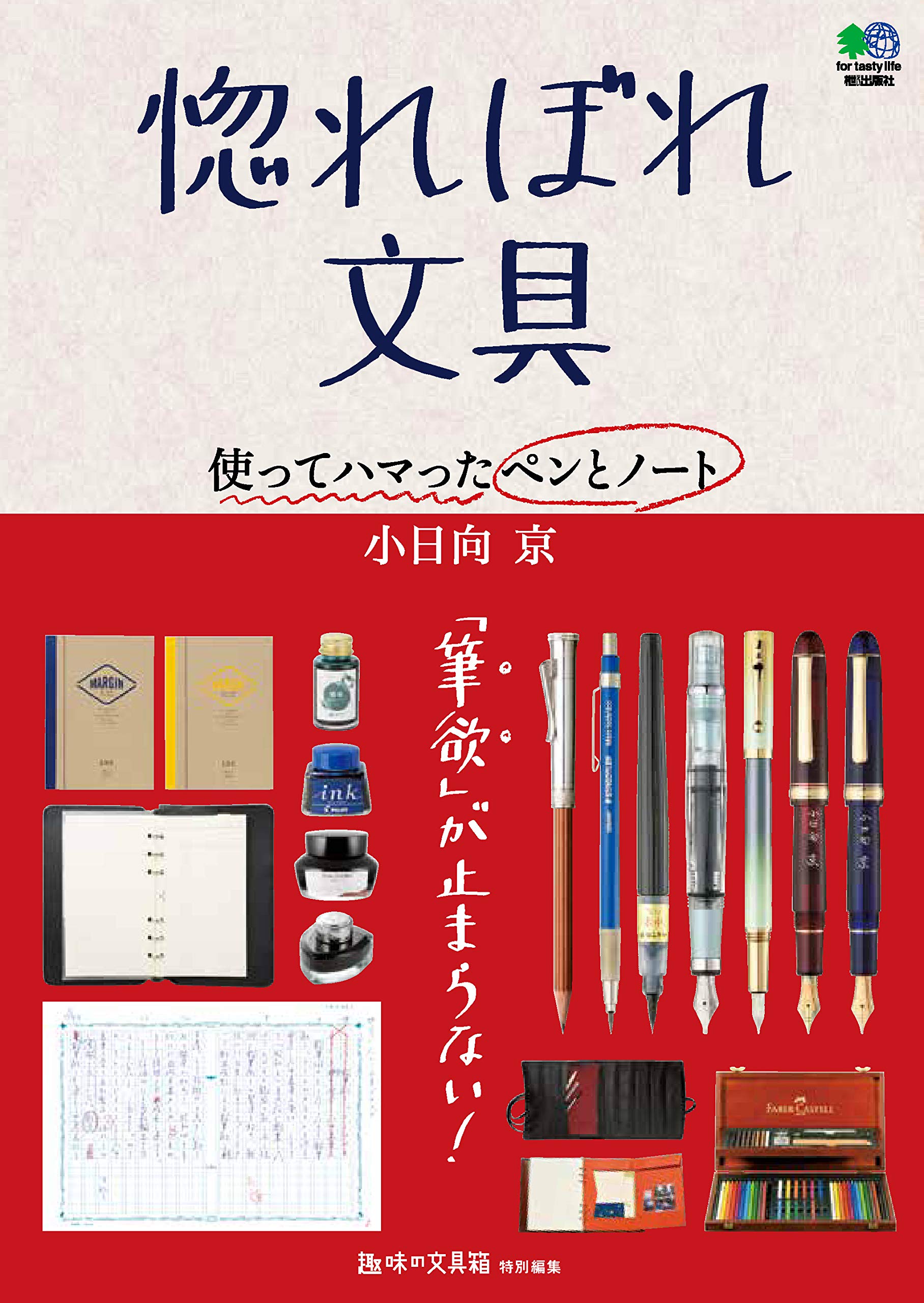 惚れぼれ文具 使ってハマったペンとノート 小日向 京 趣味の文具箱編集部 本 通販 Amazon 惚れぼれ文具 使ってハマったペンとノート 小日向 京 趣味の文具箱編集部 本 通販 Amazon