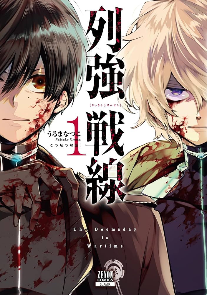 列強戦線 (1) (ゼノンコミックス) | うるまなつこ |本 | 通販 | Amazon