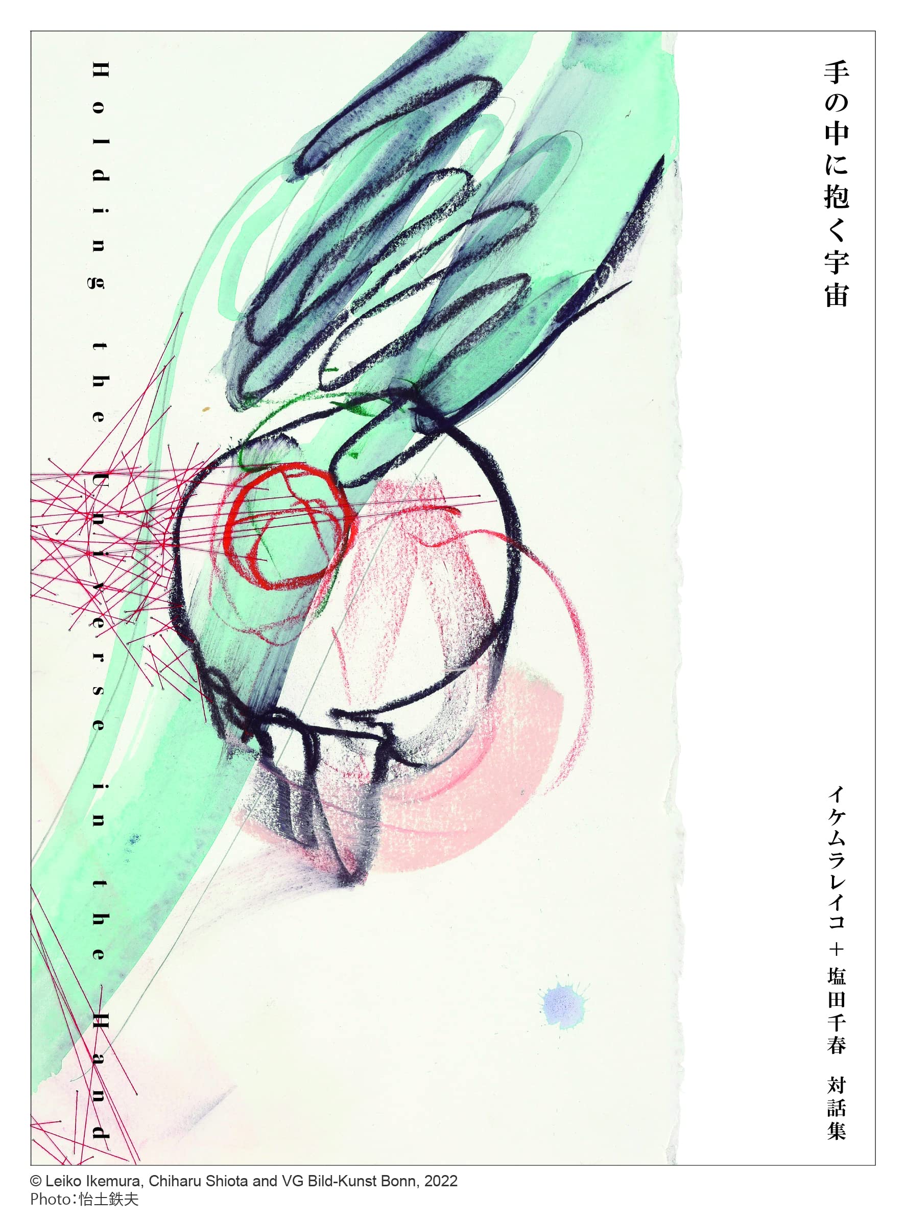 手の中に抱く宇宙 イケムラレイコ+塩田千春 対話集 手の中に抱く宇宙 イケムラレイコ+塩田千春 対話集 | イケムラレイコ
