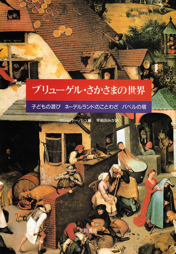 ブリューゲル・さかさまの世界: 子どもの遊びネーデルランドのことわざ