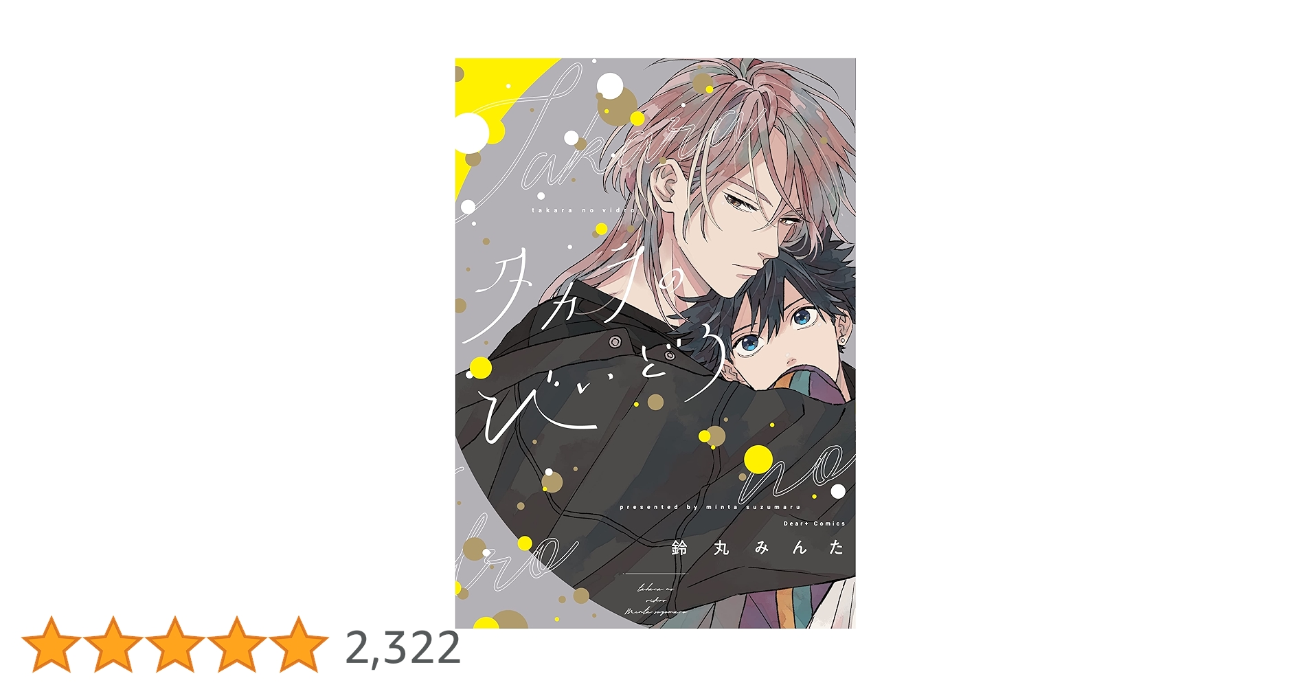 Amazon.co.jp: タカラのびいどろ［コミックス版］【電子限定おまけ付き