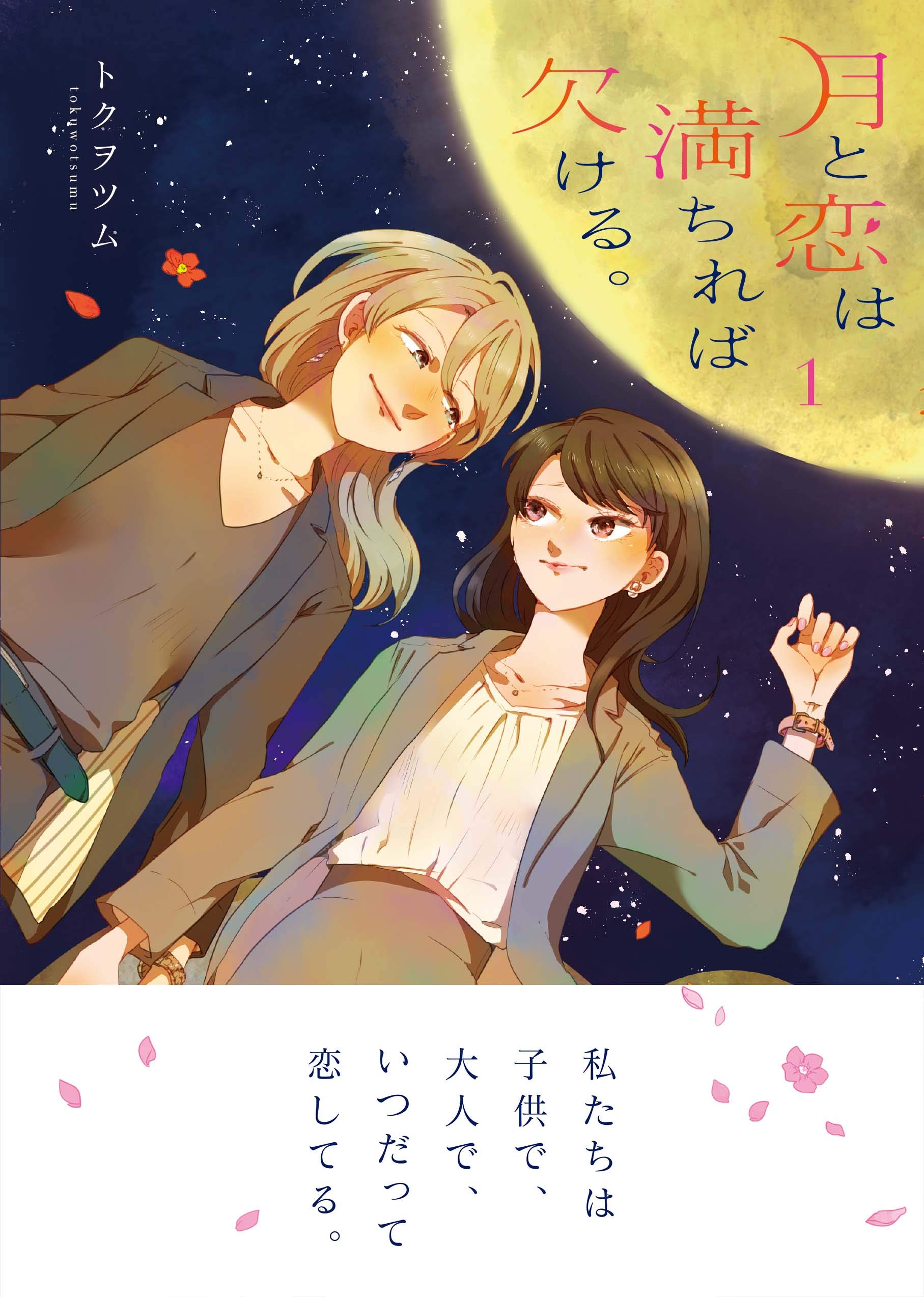 月と恋は満ちれば欠ける 1 百合姫コミックス トクヲツム 本 通販 Amazon