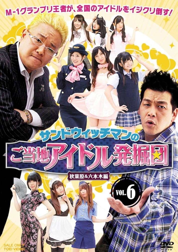 Amazon.co.jp: サンドウィッチマンのご当地アイドル発掘団VOL.6 秋葉原