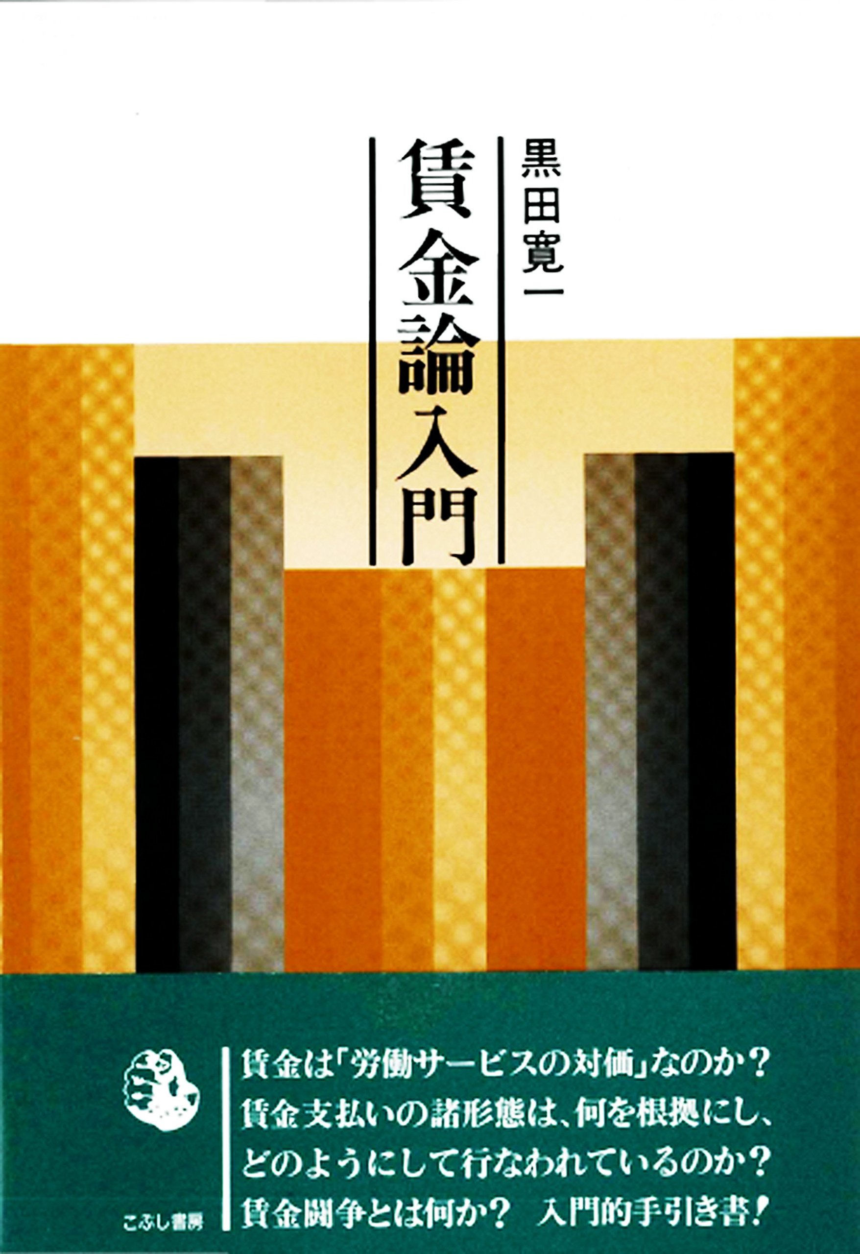 賃金論入門 黒田 寛一 本 通販 Amazon
