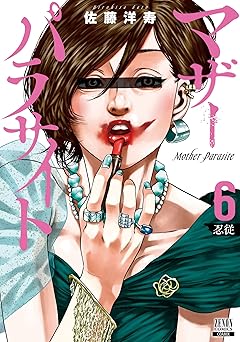 マザーパラサイト