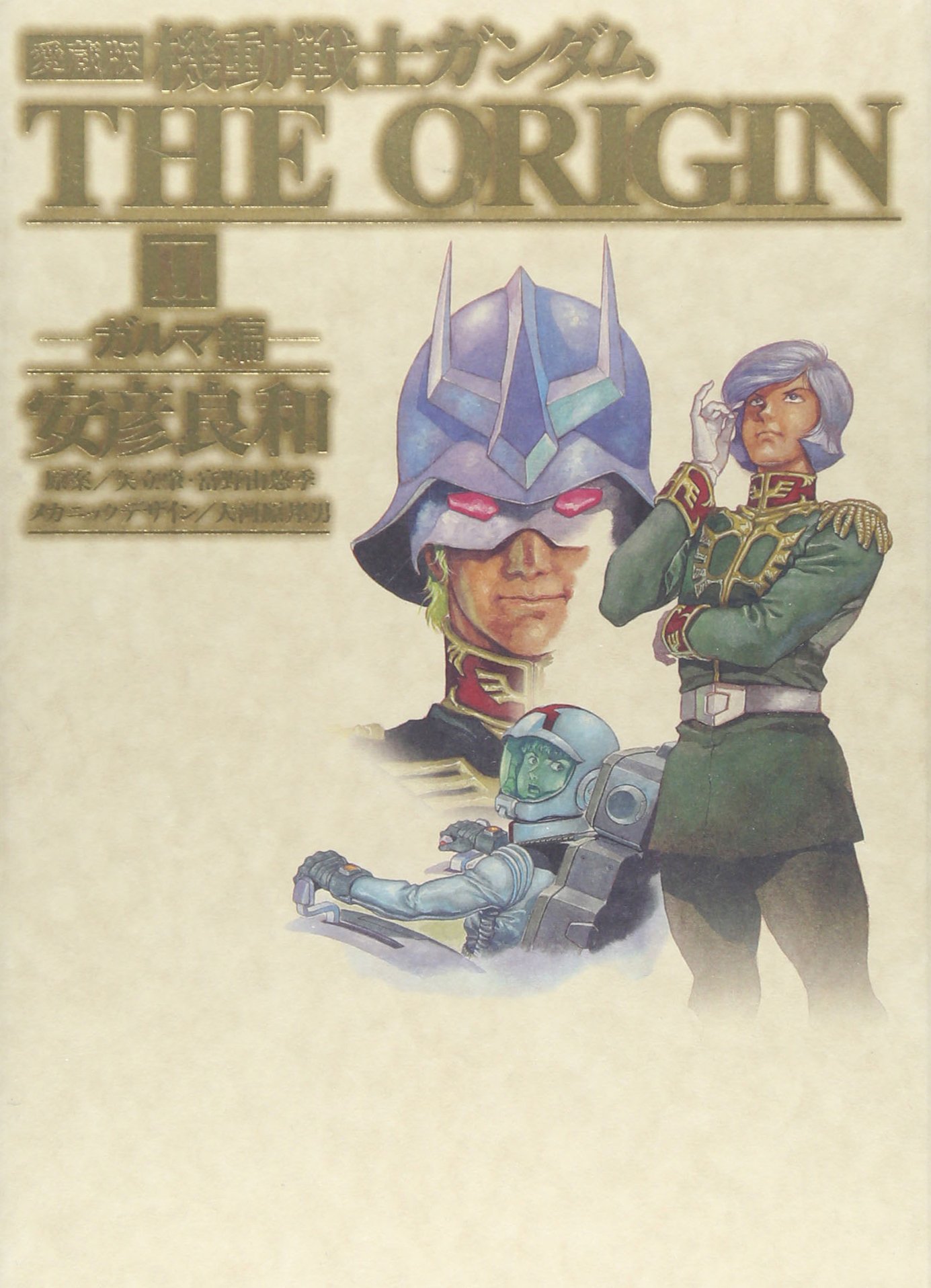 機動戦士ガンダムＴＨＥ　ＯＲＩＧＩＮ　２　愛蔵版 　サイン付き 安彦良和／著 818QthYcpaL.jpg