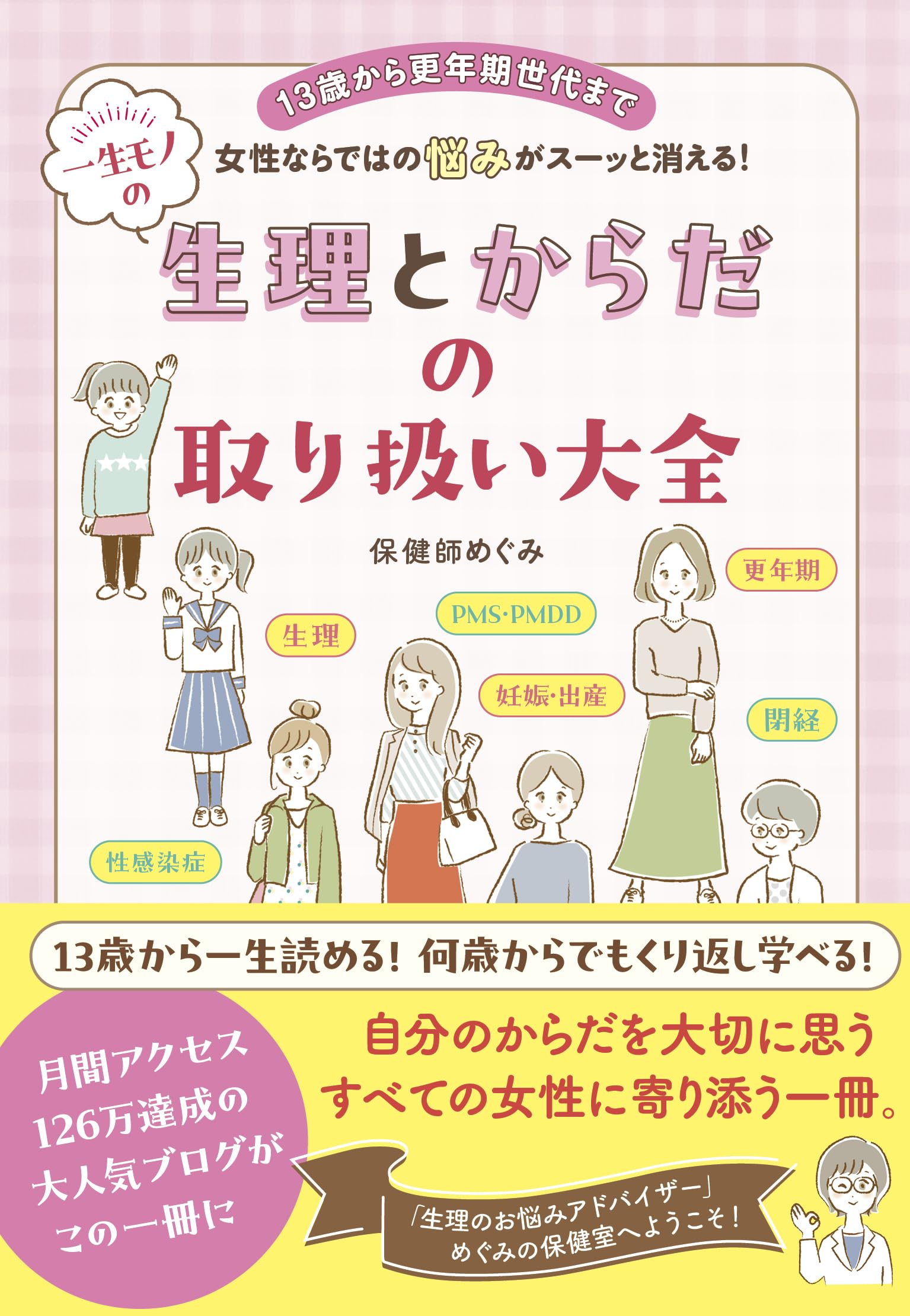 一生モノの生理とからだの取り扱い大全 | 保健師めぐみ |本 | 通販