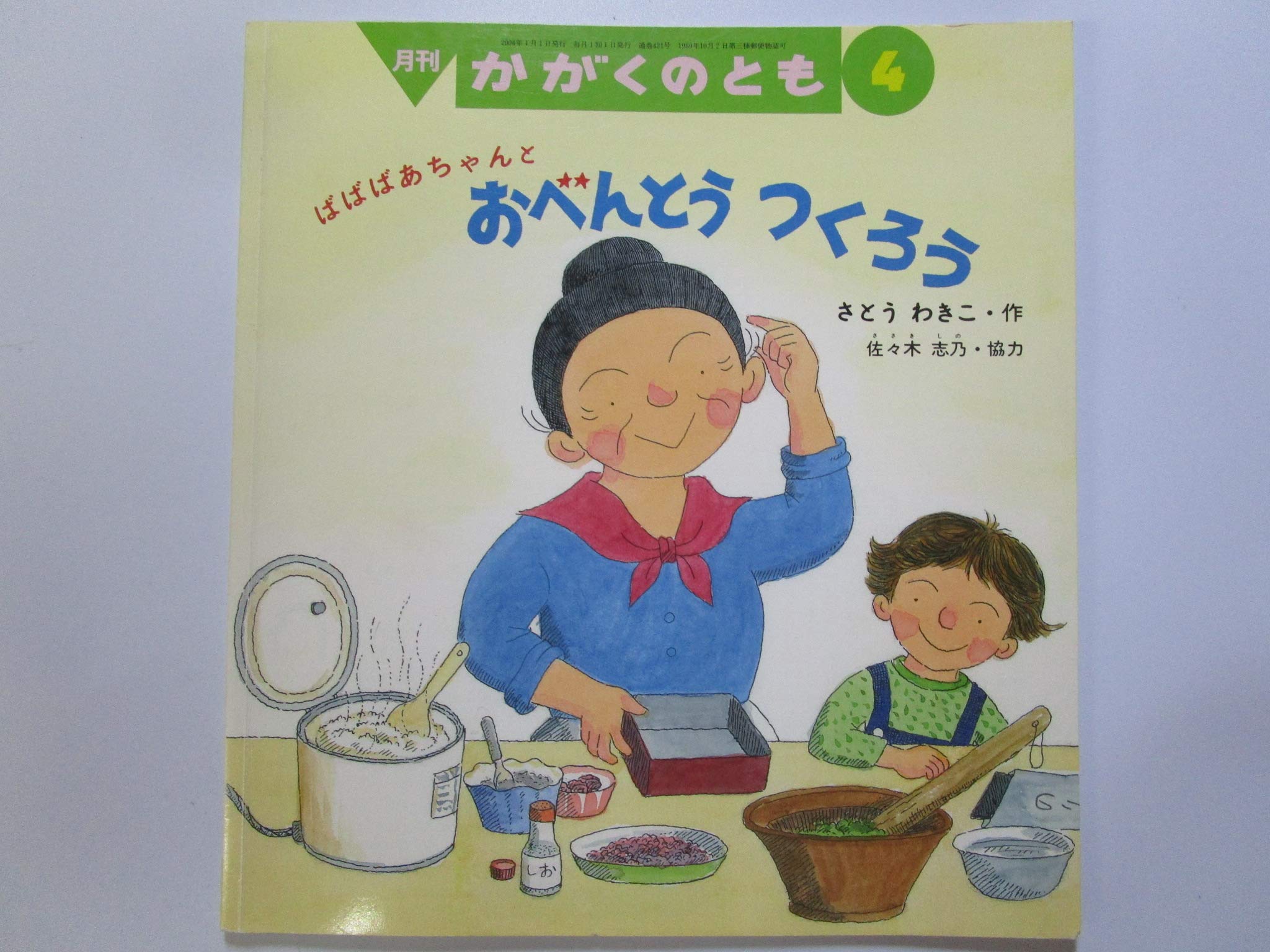 月刊かがくのとも ばばばあちゃんとおべんとうつくろう 2004年4月号