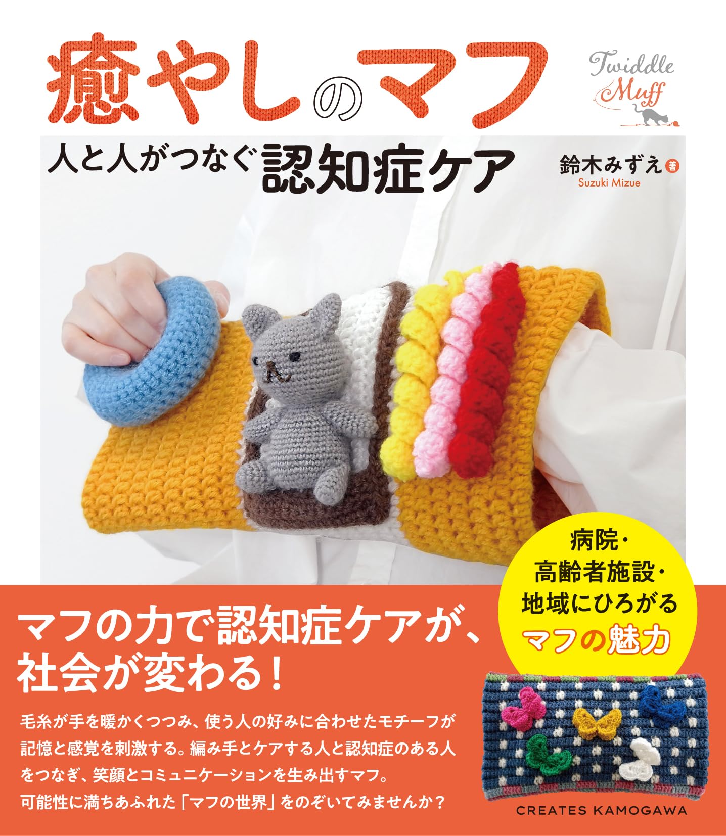 癒やしのマフ 人と人がつなぐ認知症ケア | 鈴木みずえ |本 | 通販 | Amazon