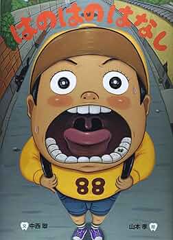 ちのはなし　はははのはなし　セット Amazon.co.jp: はははのはなし (かがくのとも絵本) : 加古 里子