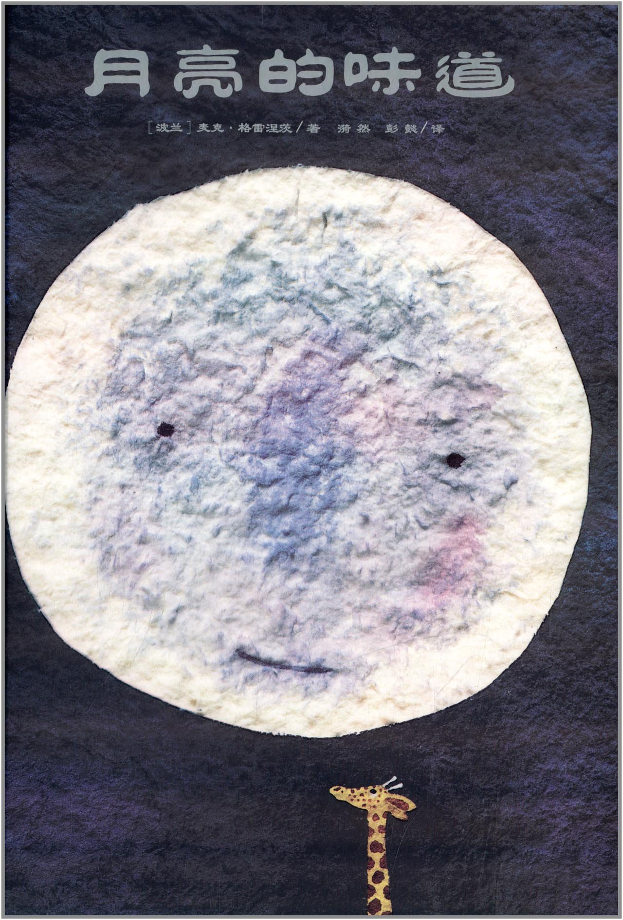 月亮的味道（二十周年纪念版 赠送超萌身高尺）