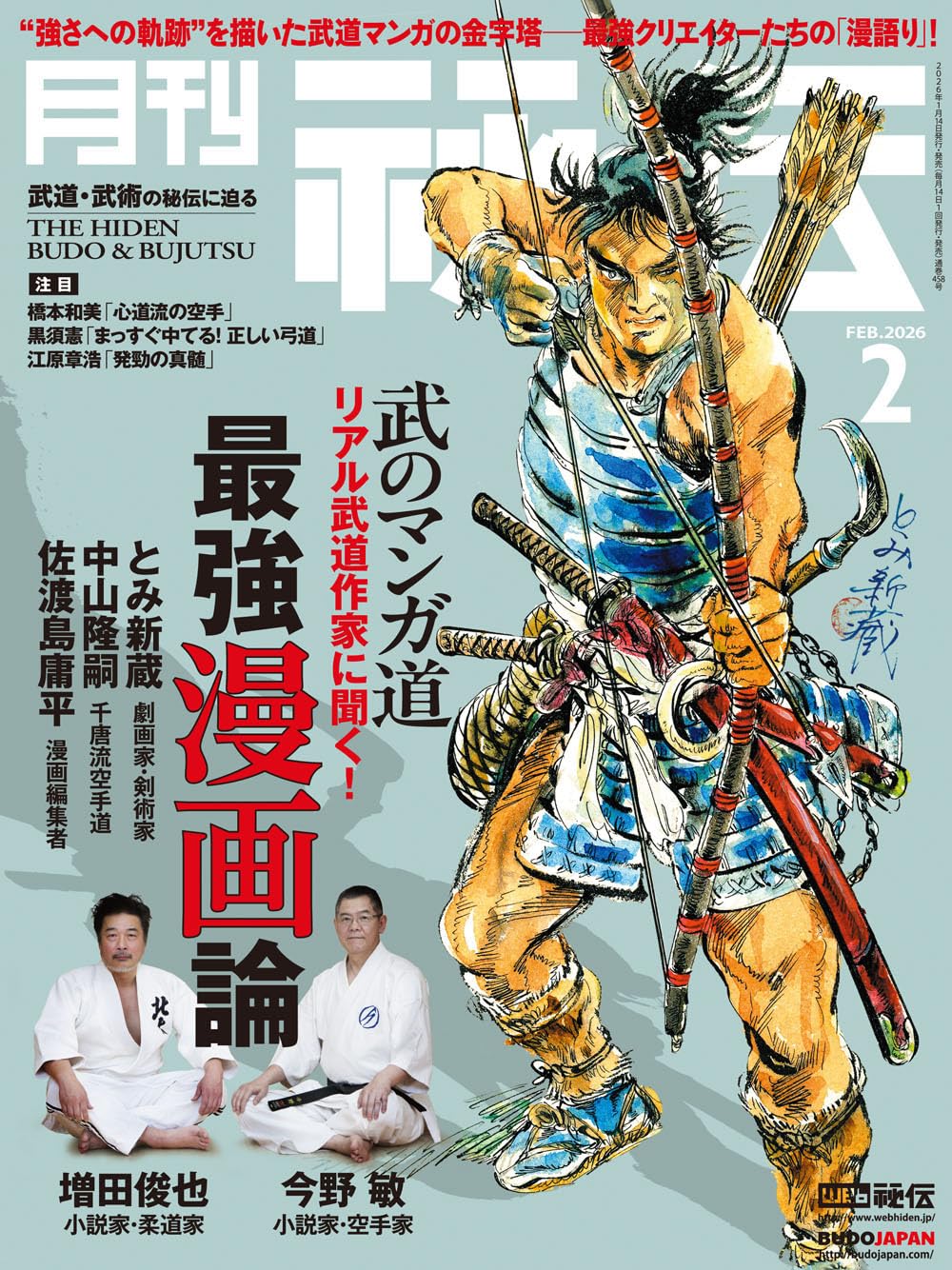 月刊 秘伝 2026年 02月号 武道・武術の秘伝に迫る [雑誌] | 月刊秘伝