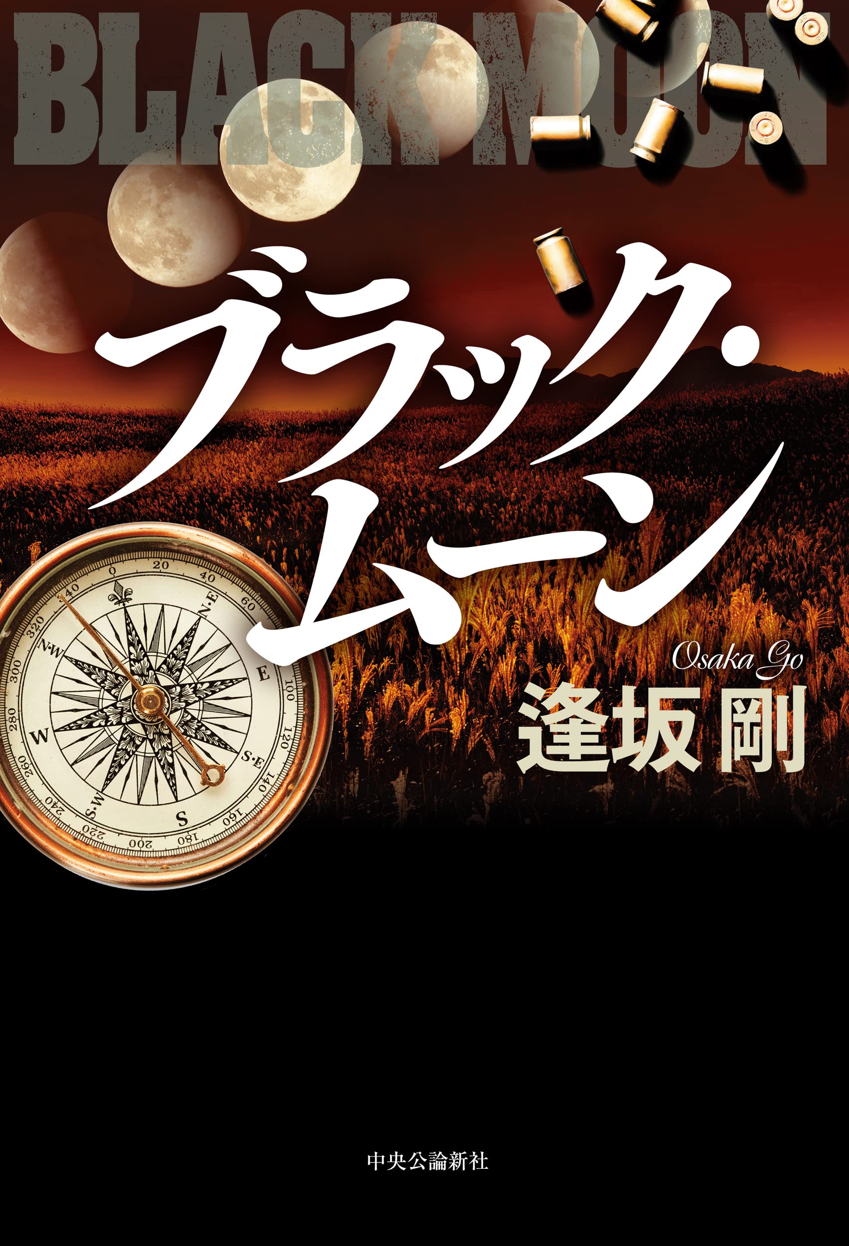 Amazon.co.jp: ブラック・ムーン (単行本) : 逢坂 剛: 本