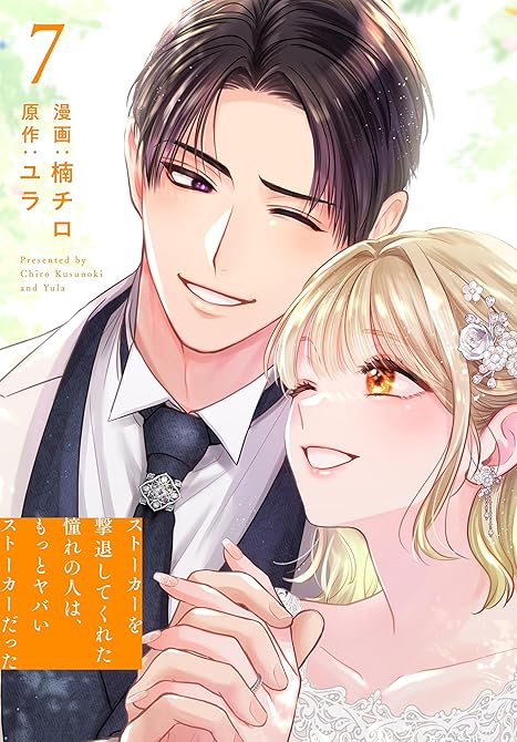 『ストーカーを撃退してくれた憧れの人は、もっとヤバいストーカーだった【おまけ描き下ろし付き】　7巻』の表紙イラスト 電子書籍 漫画