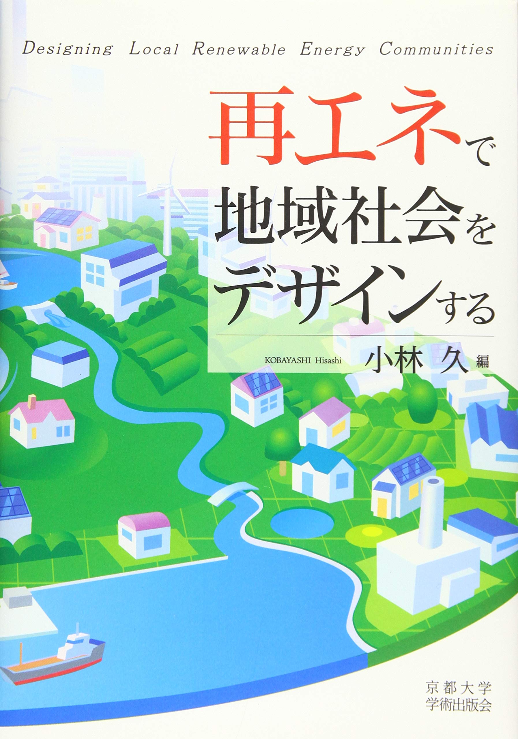 再エネで地域社会をデザインする 久 小林 本 通販 Amazon