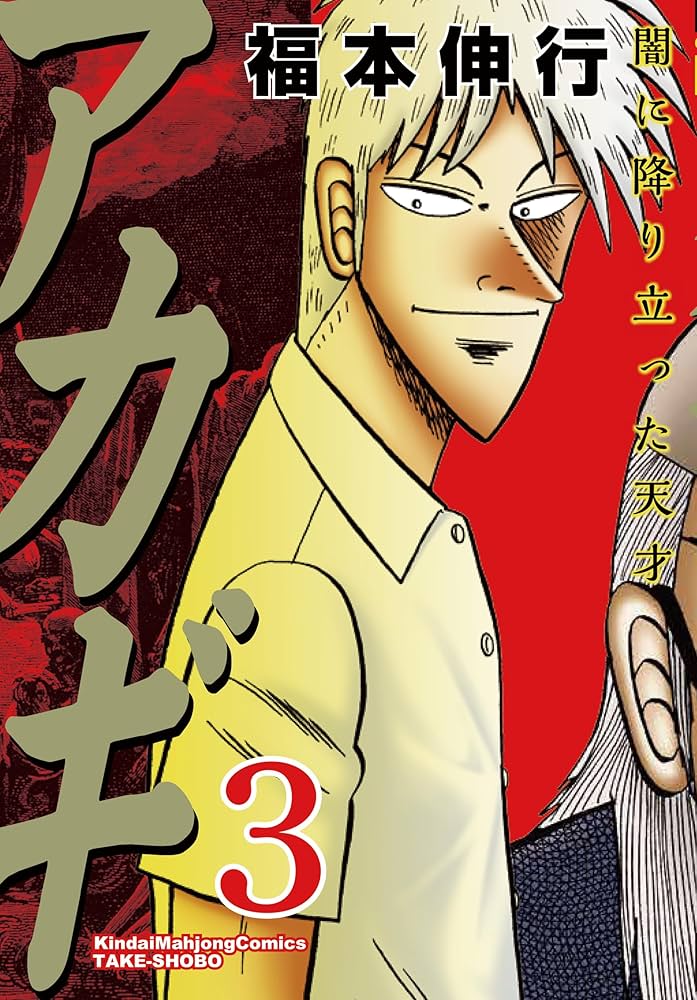 Amazon.co.jp: アカギ―闇に降り立った天才 (3) (近代麻雀