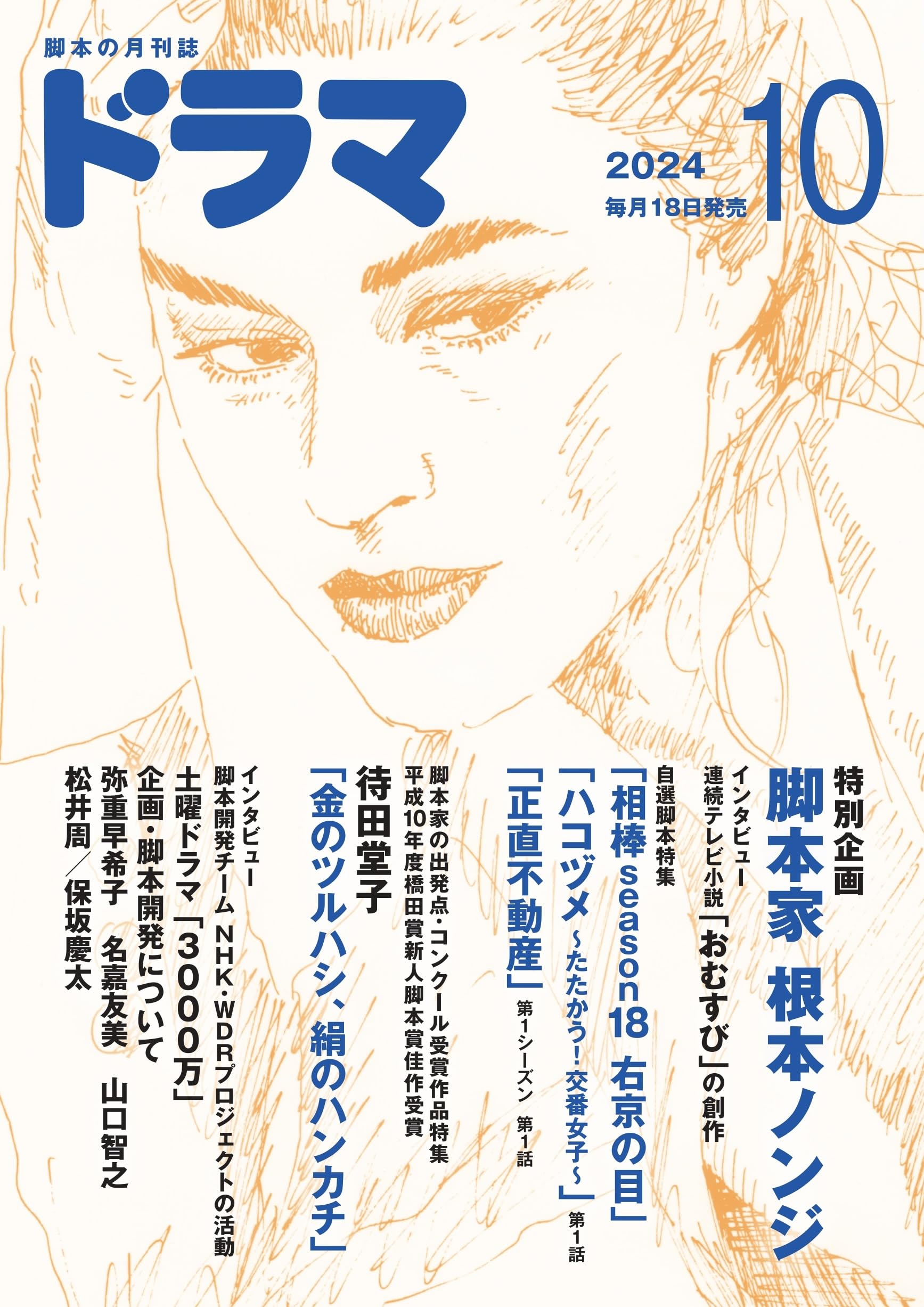 ラジオドラマ入門　企画脚本演出　柴田忠夫　教育史料出版会　図書館除籍本 月刊ドラマ 2024年 10月号 | 根本ノンジ、待田堂子 |本 | 通販 | Amazon
