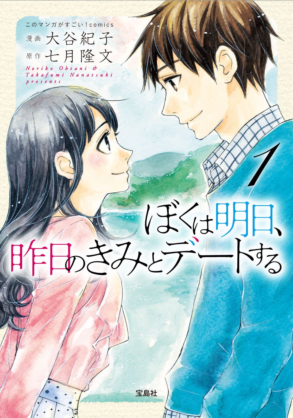 このマンガがすごい Comics ぼくは明日 昨日のきみとデートする 1 このマンガがすごい Comics 七月 隆文 大谷 紀子 本 通販 Amazon