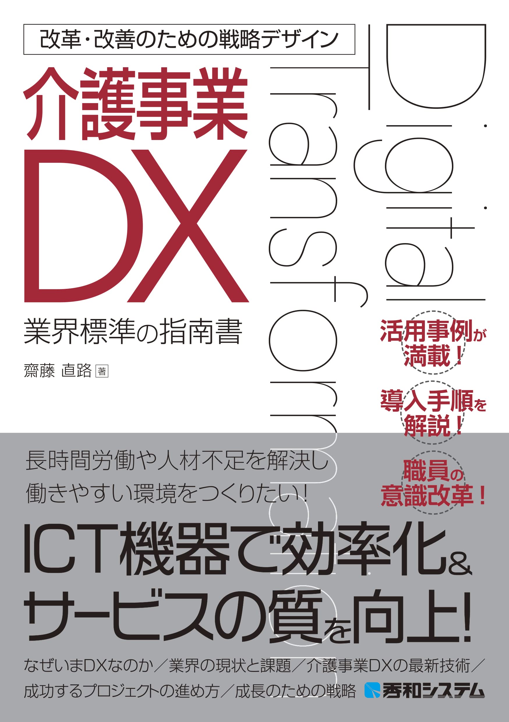 改革・改善のための戦略デザイン 介護事業DX | 齋藤直路 |本 | 通販