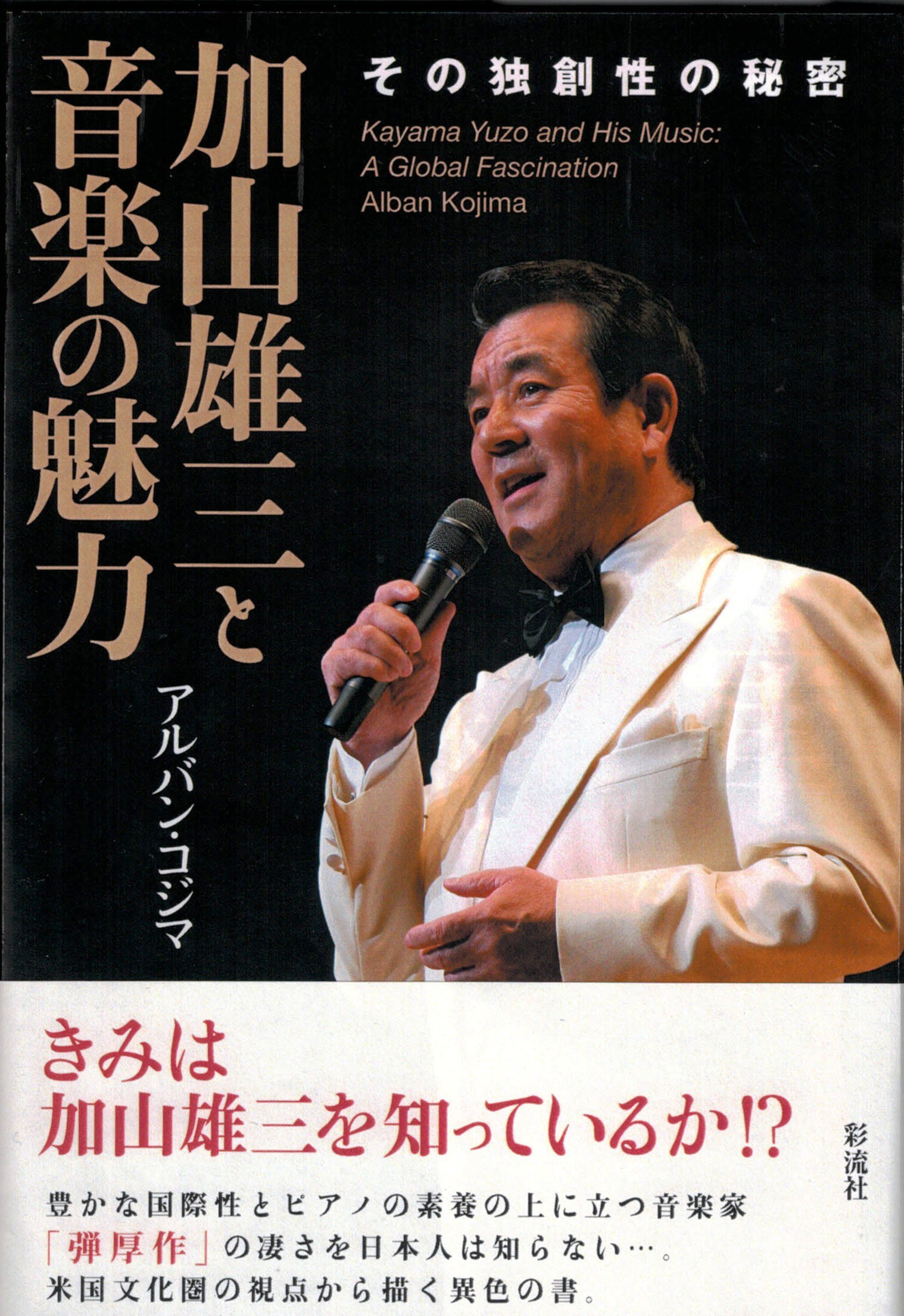 Amazon.co.jp: 加山雄三と音楽の魅力 : アルバン・コジマ: 本