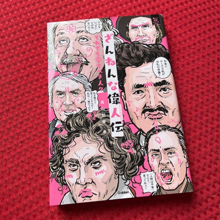 残念な歴史人物 ざんねんな偉人伝 (新しい伝記シリーズ) | 知幸, 真山 |本