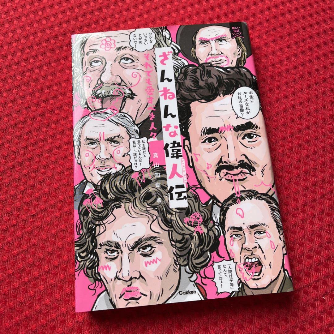 残念な歴史人物 Amazon.co.jp: ざんねんな歴史人物: それでも名を残す人々