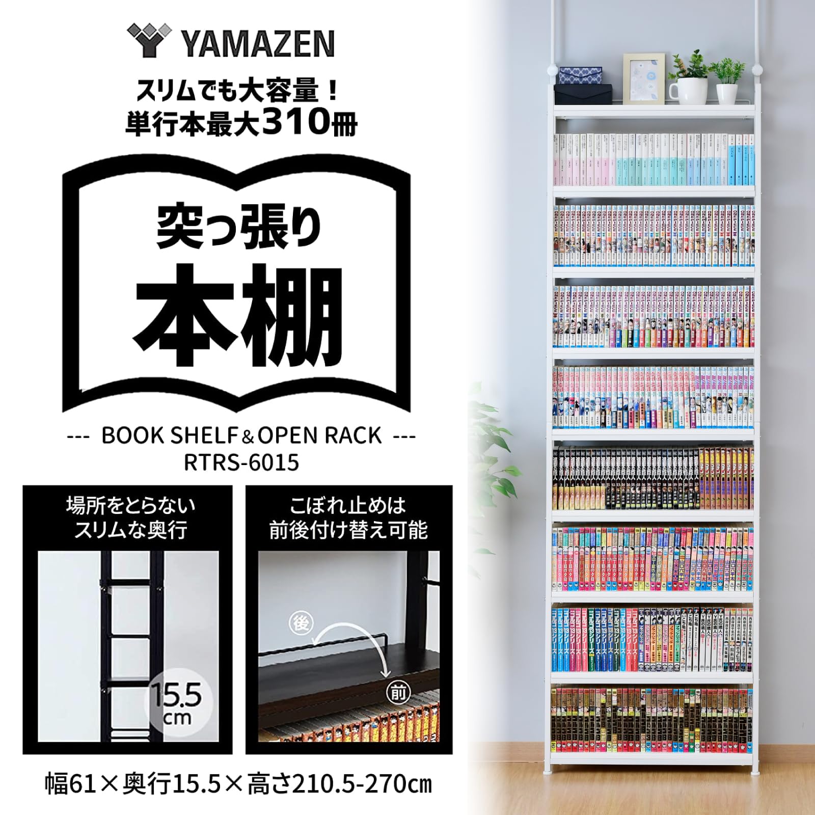 Amazon｜山善(YAMAZEN) 本棚 (突っ張り) 大容量 スリム 全体耐荷重180