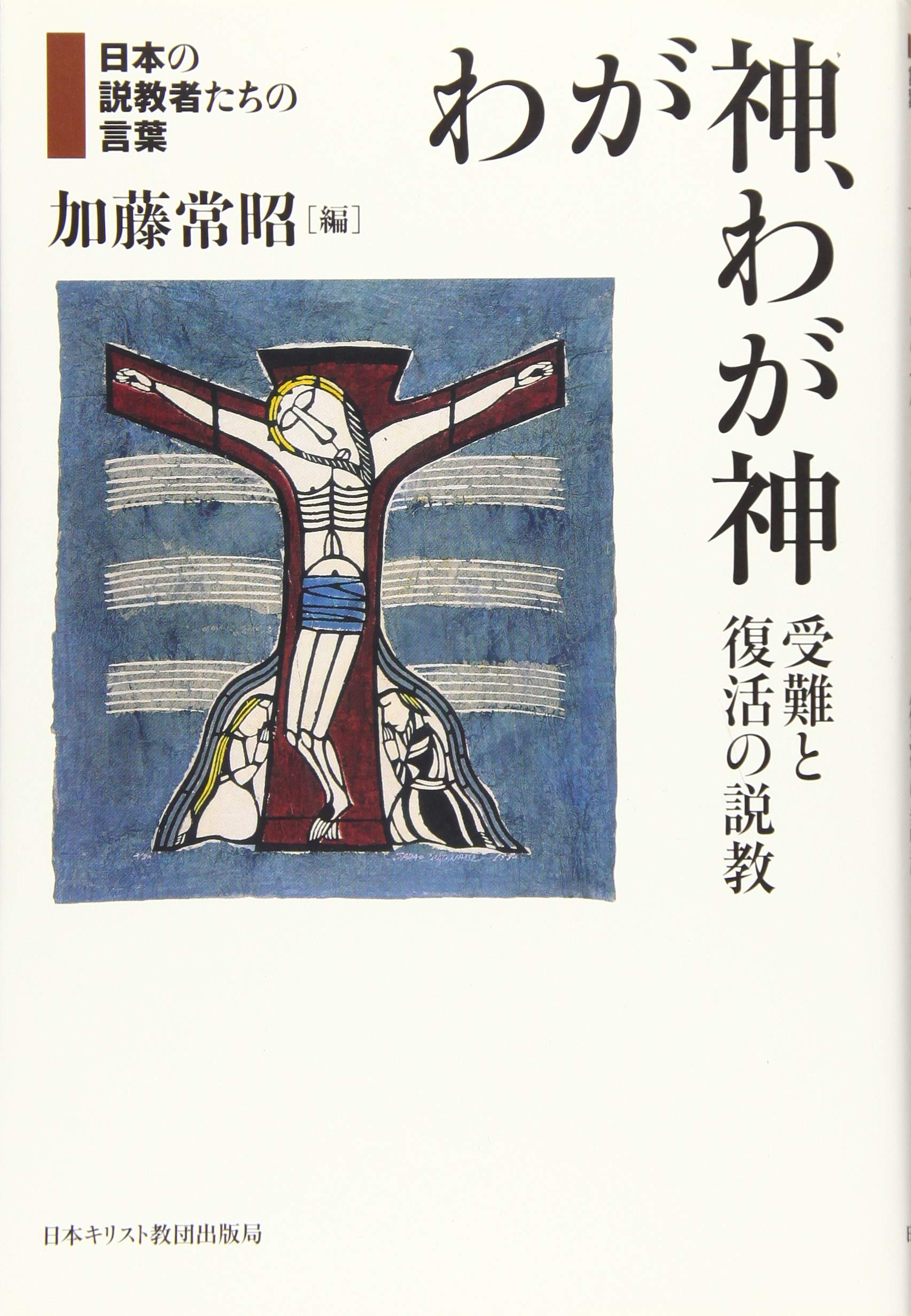 わが神、わが神 (日本の説教者たちの言葉)