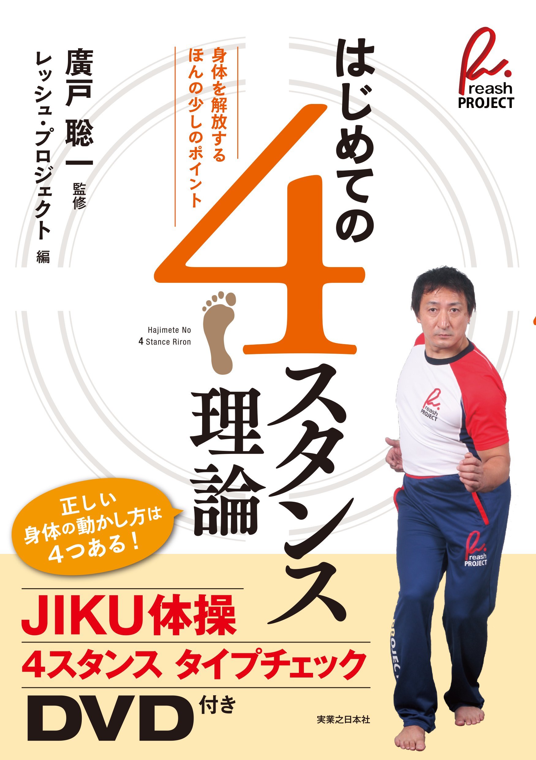 はじめての4スタンス理論 | 廣戸 聡一, レッシュ・プロジェクト