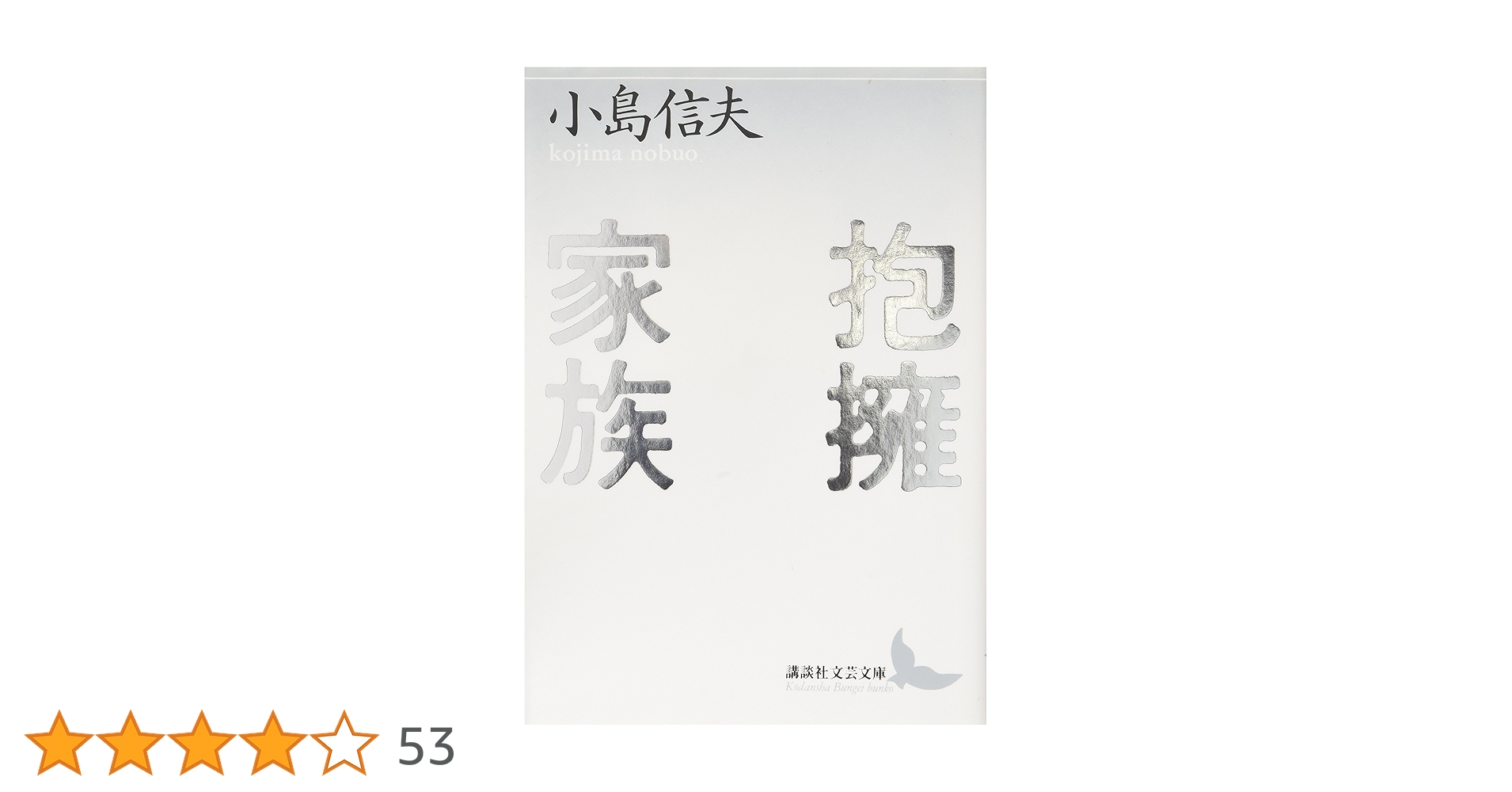 抱擁家族 (講談社文芸文庫 こA 1) | 小島 信夫, 大橋 健三郎 |本