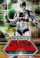 Amazon.co.jp: 機動刑事ジバン VOL.2 [DVD] : 日下翔平, 間下