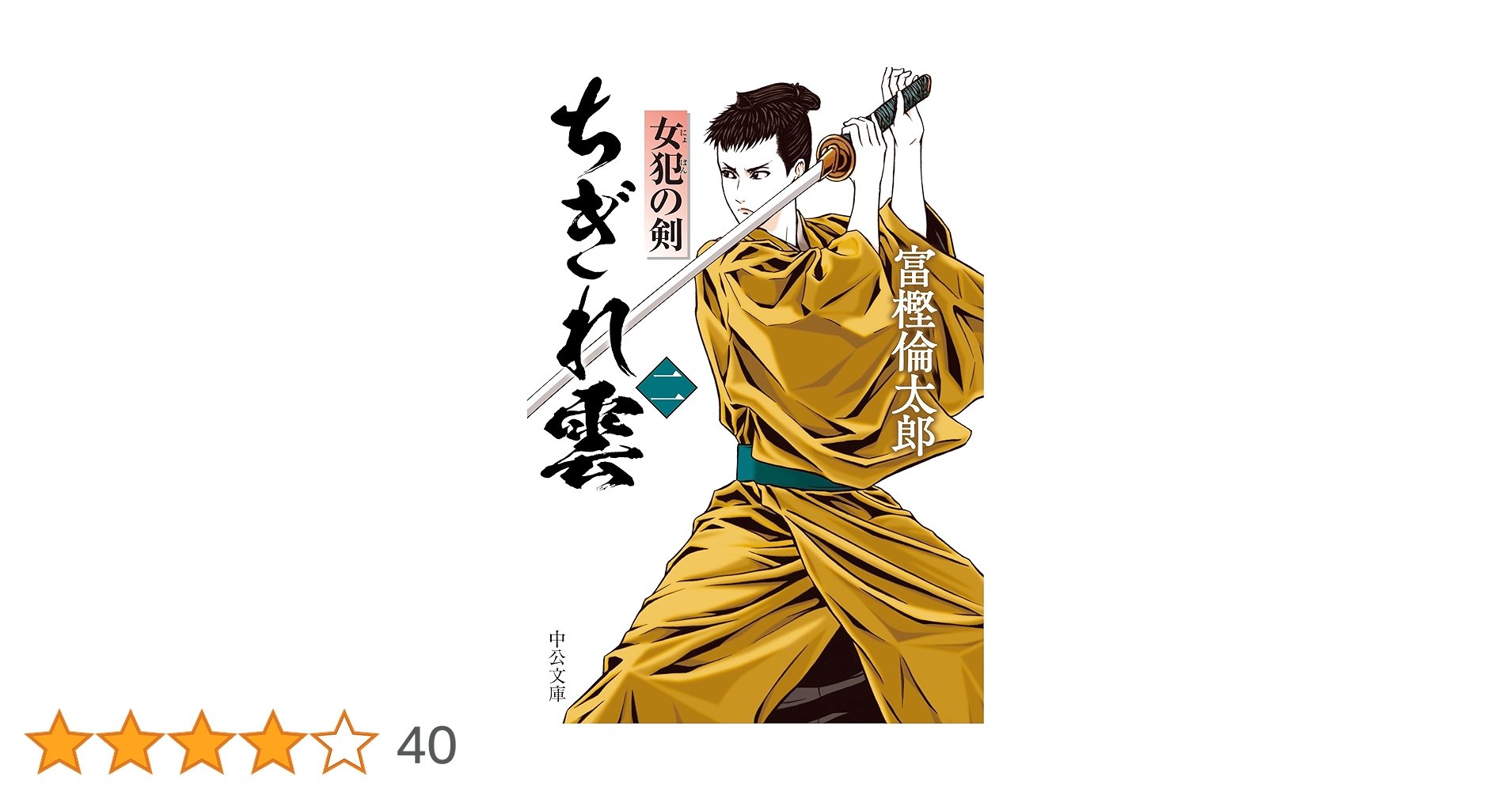 Amazon.co.jp: ちぎれ雲（二）-女犯の剣 (中公文庫 と 26-48) : 富樫