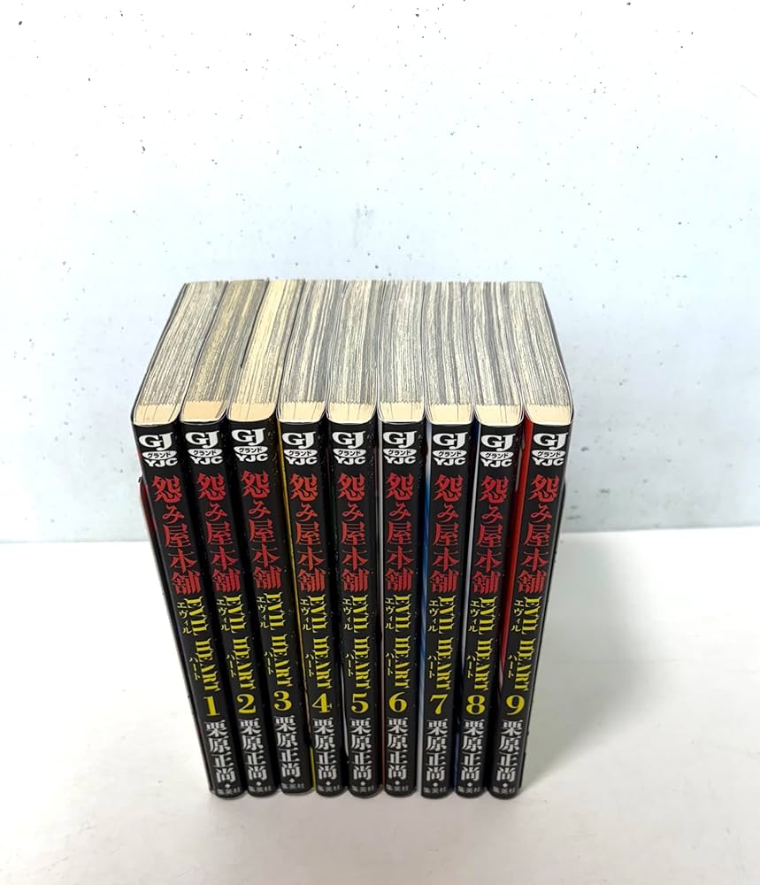 怨み屋本舗EVIL HEART コミック 全9巻セット | 栗原 正尚 |本 | 通販