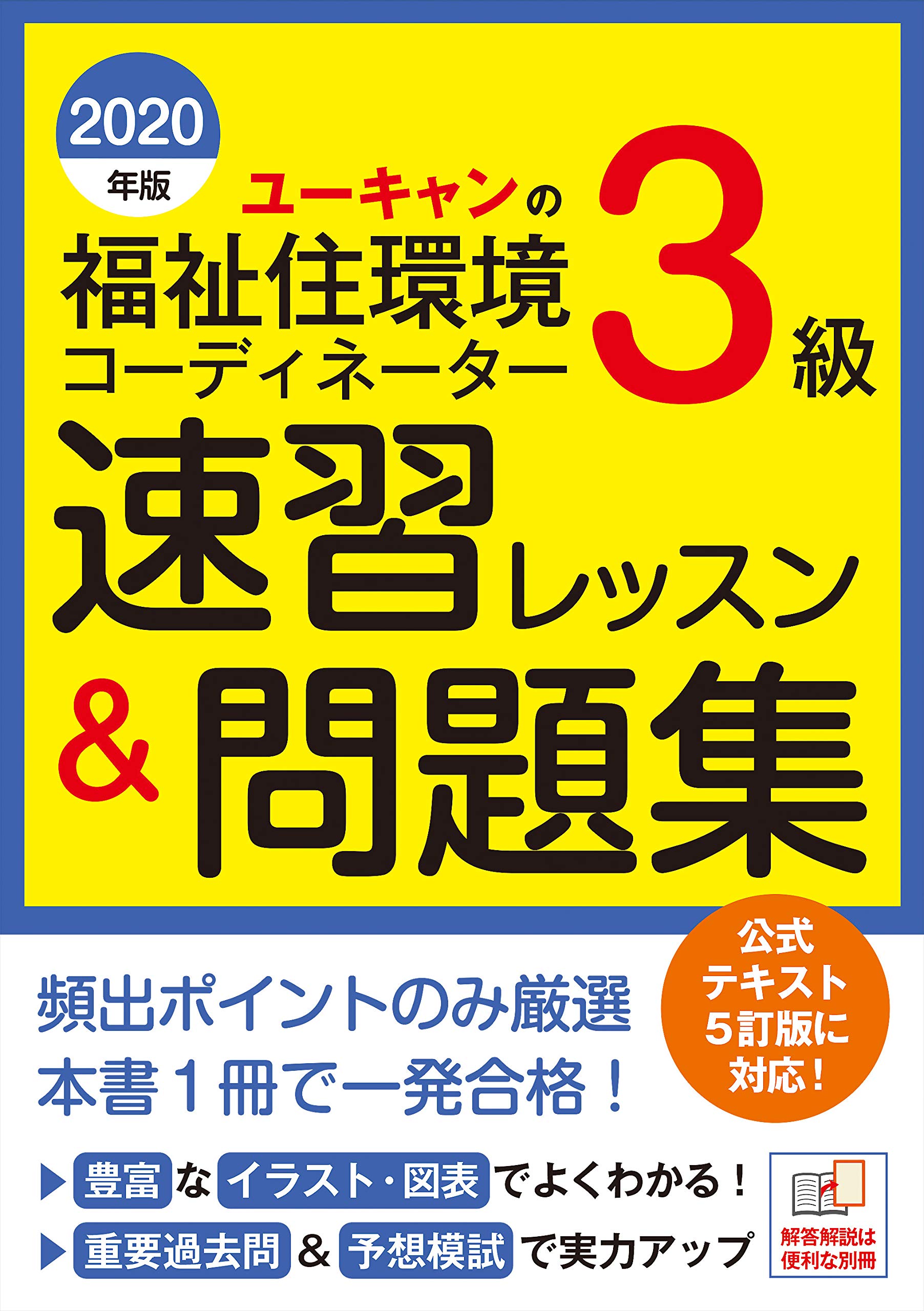ユーキャンの福祉住環境コーディネーター3級 速習テキスト&問題集 2020年版 ユーキャンの福祉住環境コーディネーター3級 速習レッスン